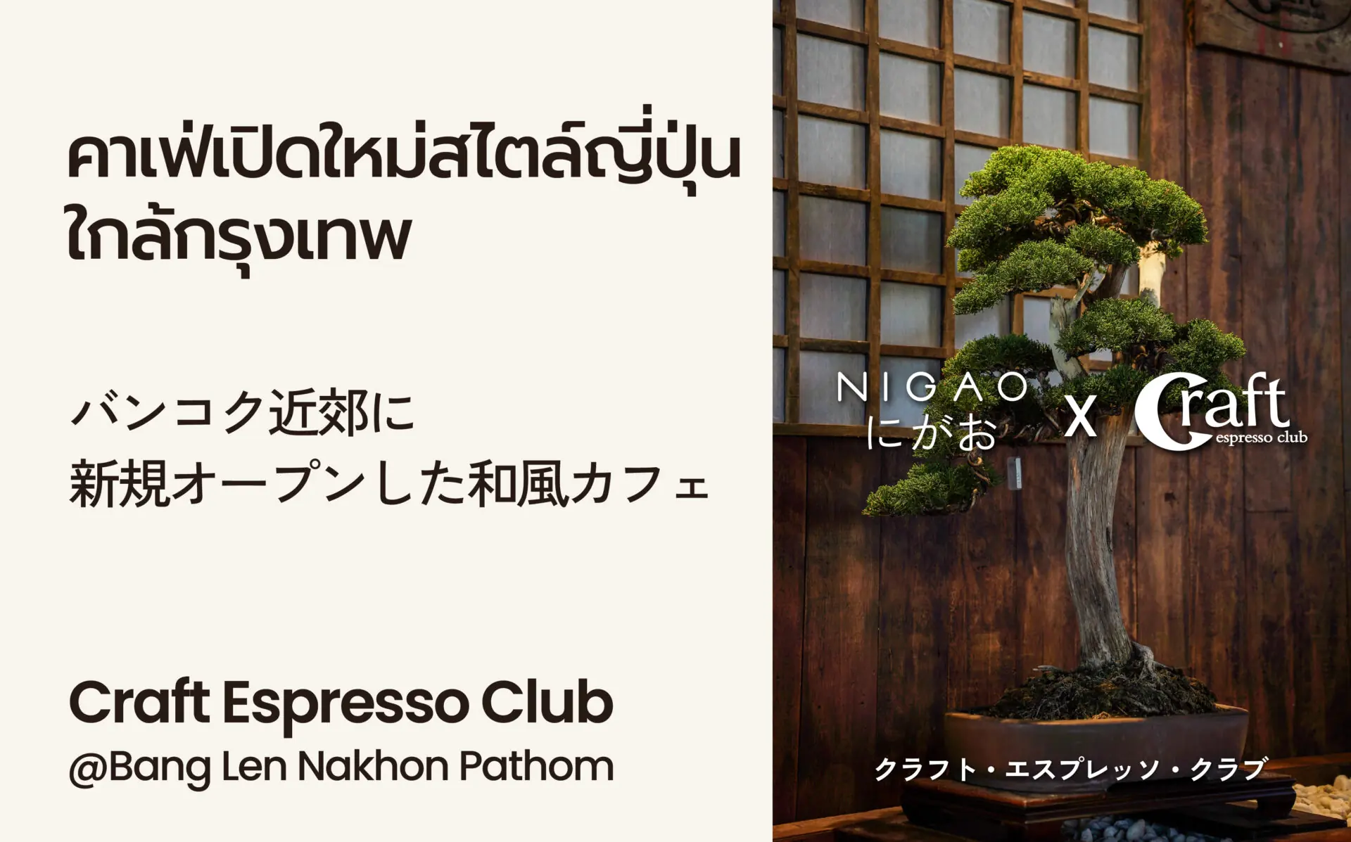 NIGAO x Craft Espresso Club คาเฟ่ญี่ปุ่นใกล้กรุงเทพฯ