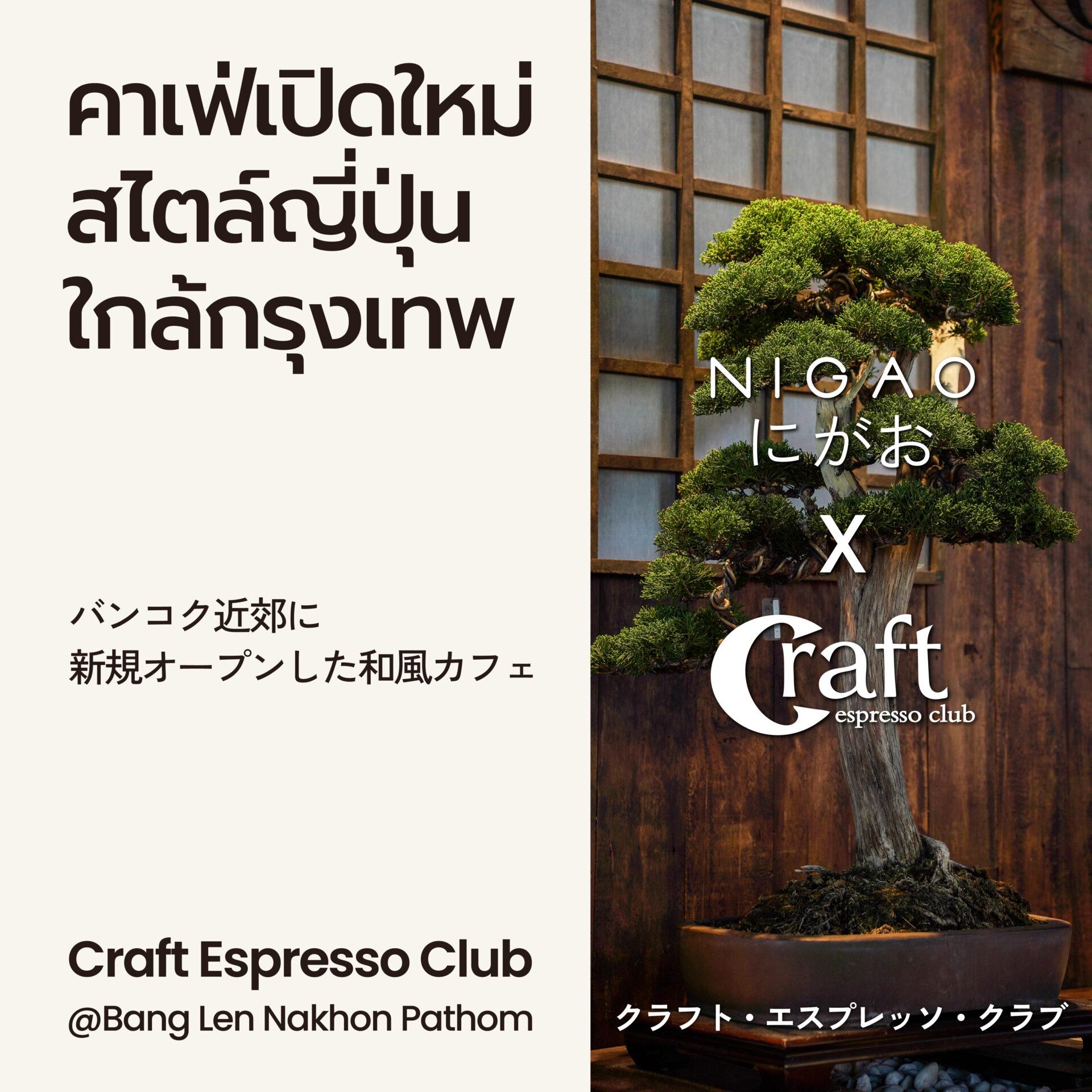 NIGAO x Craft Espresso Club คาเฟ่ญี่ปุ่นใกล้กรุงเทพฯ