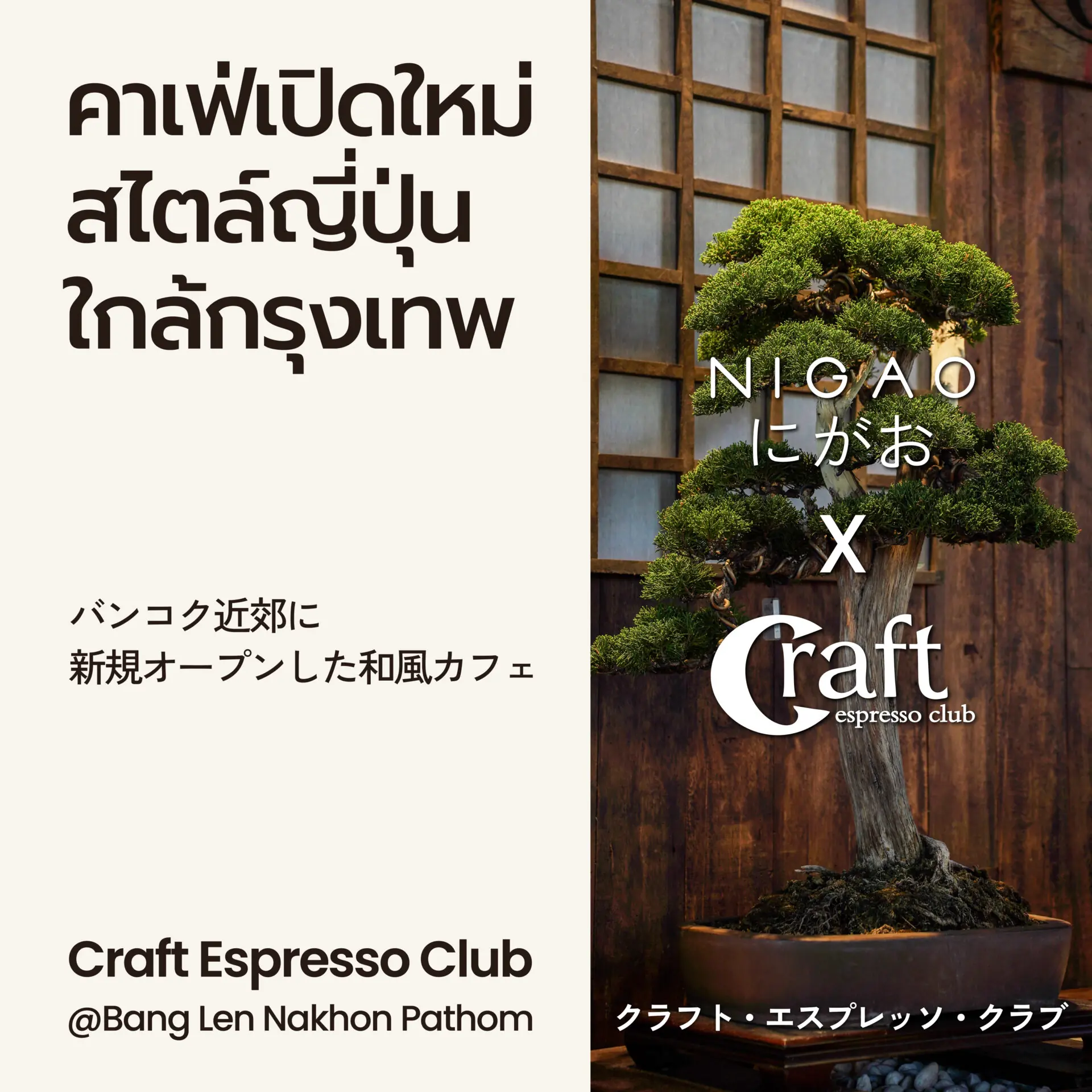 NIGAO x Craft Espresso Club คาเฟ่ญี่ปุ่นใกล้กรุงเทพฯ