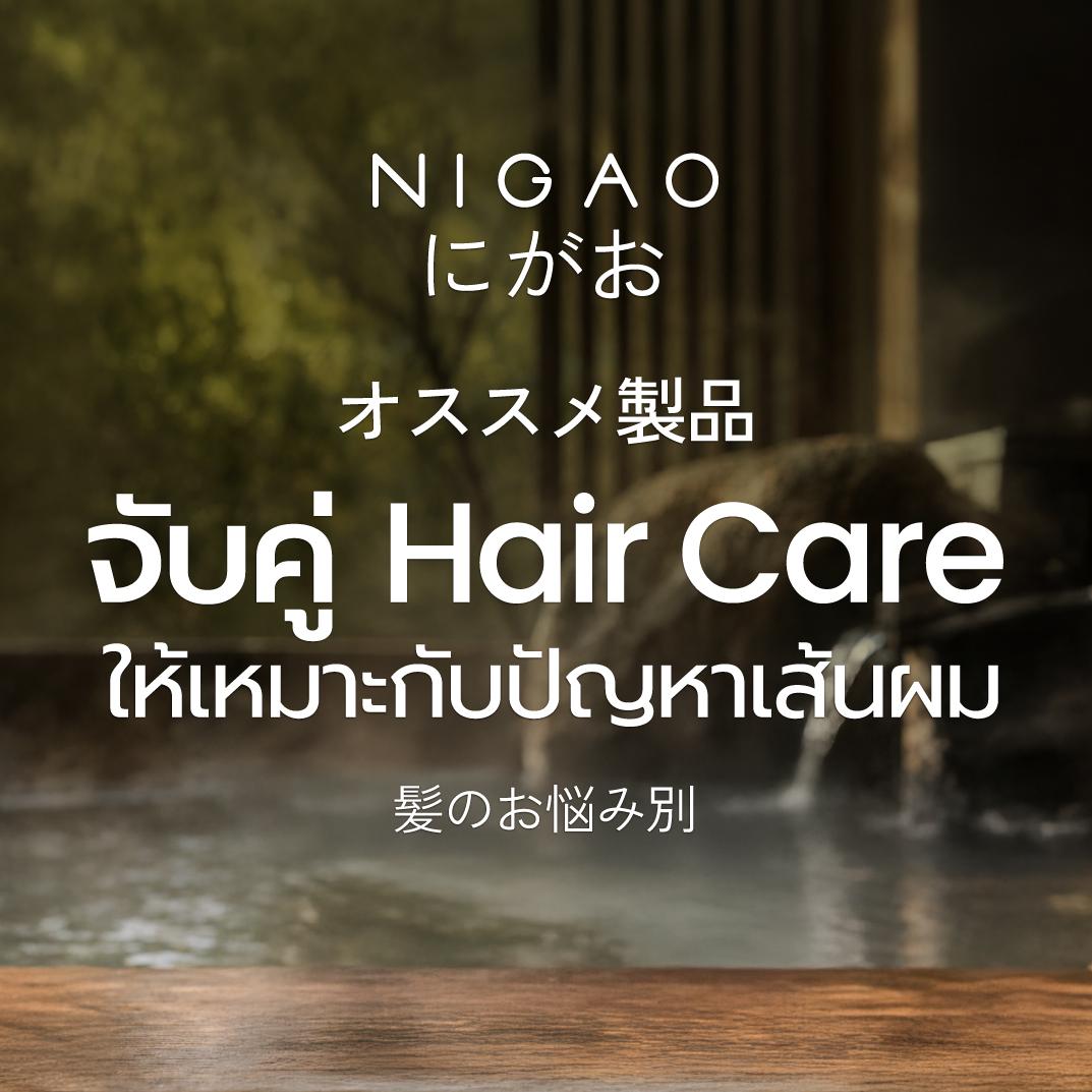 จับคู่ Hair Care Routine ให้เหมาะกับปัญหาผม