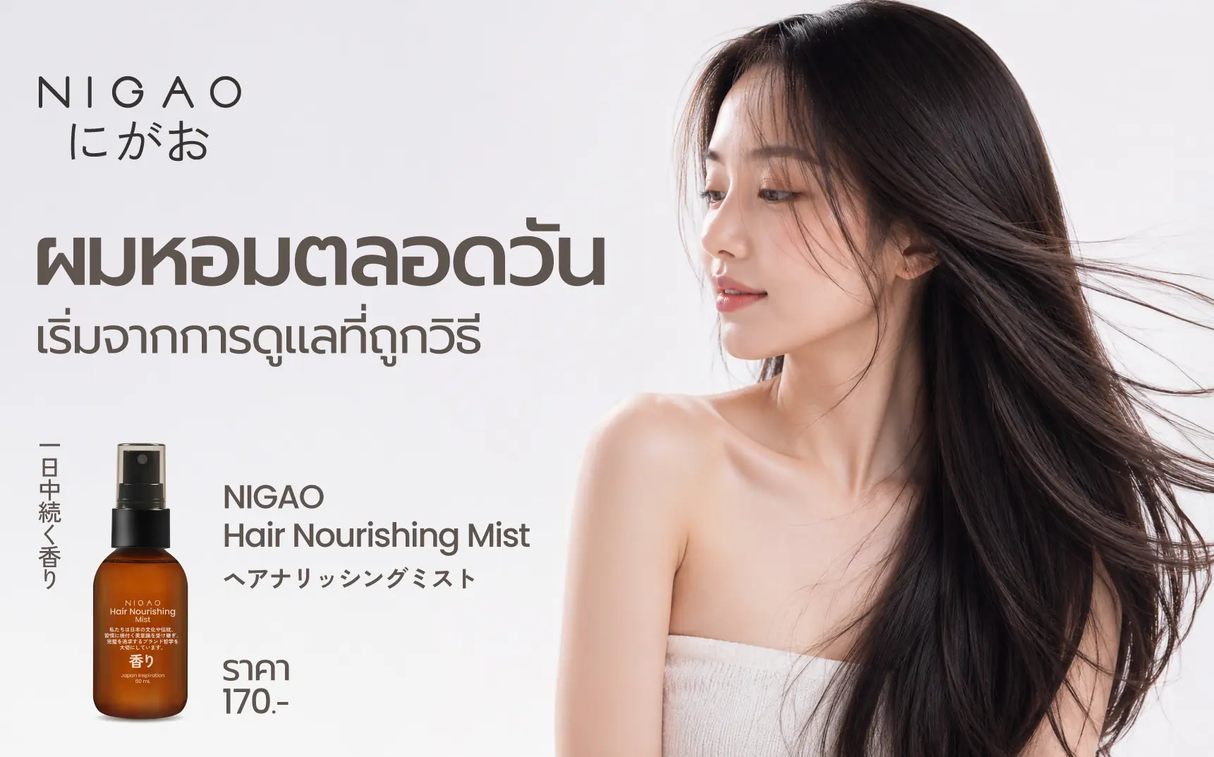 ผมหอมสดชื่นด้วย NIGAO Hair Nourishing Mist