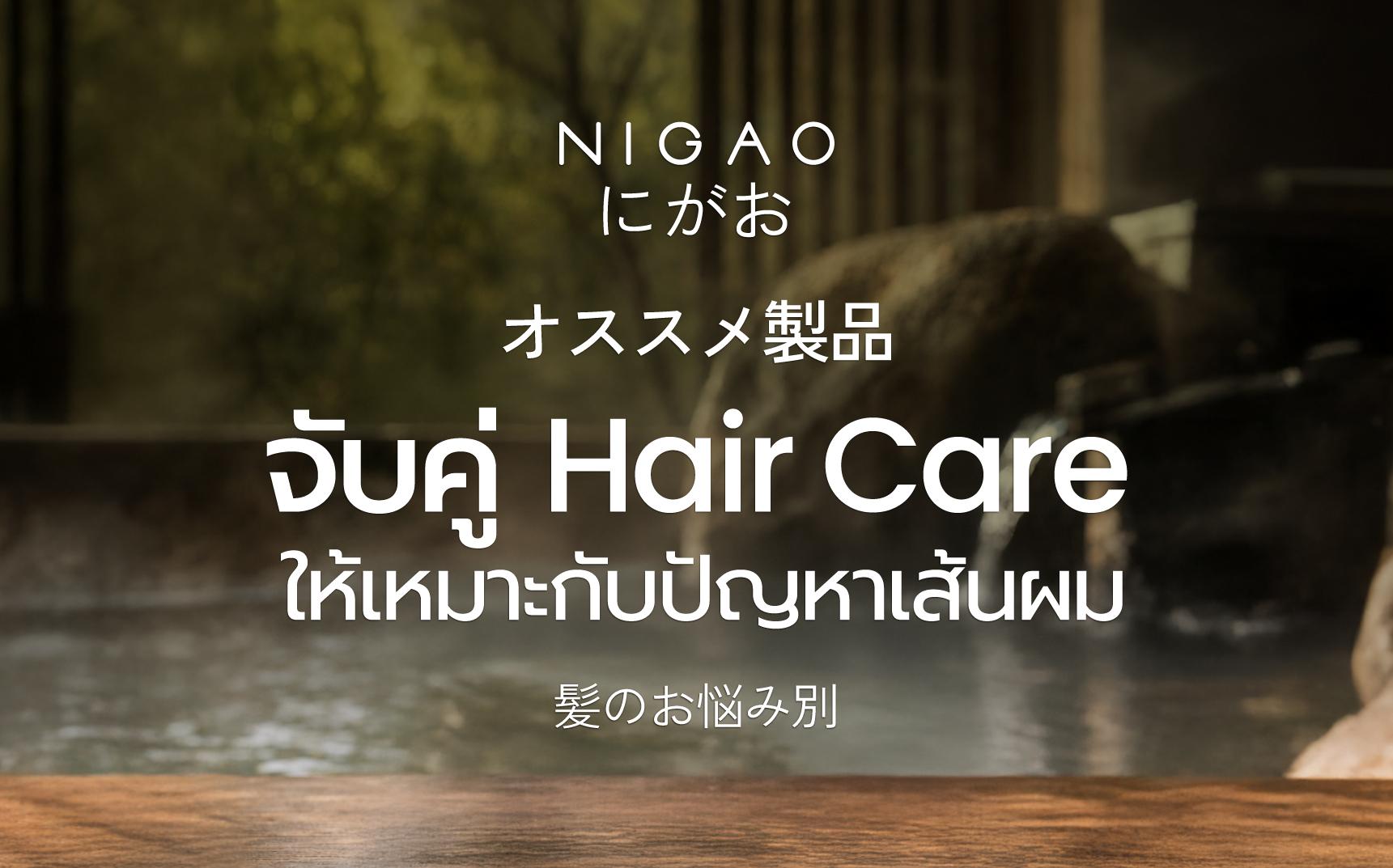 จับคู่ Hair Care Routine ให้เหมาะกับปัญหาผม