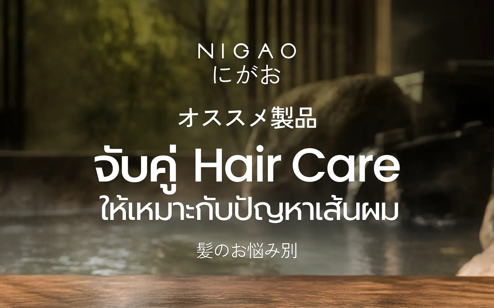 จับคู่ Hair Care Routine ให้เหมาะกับปัญหาผม