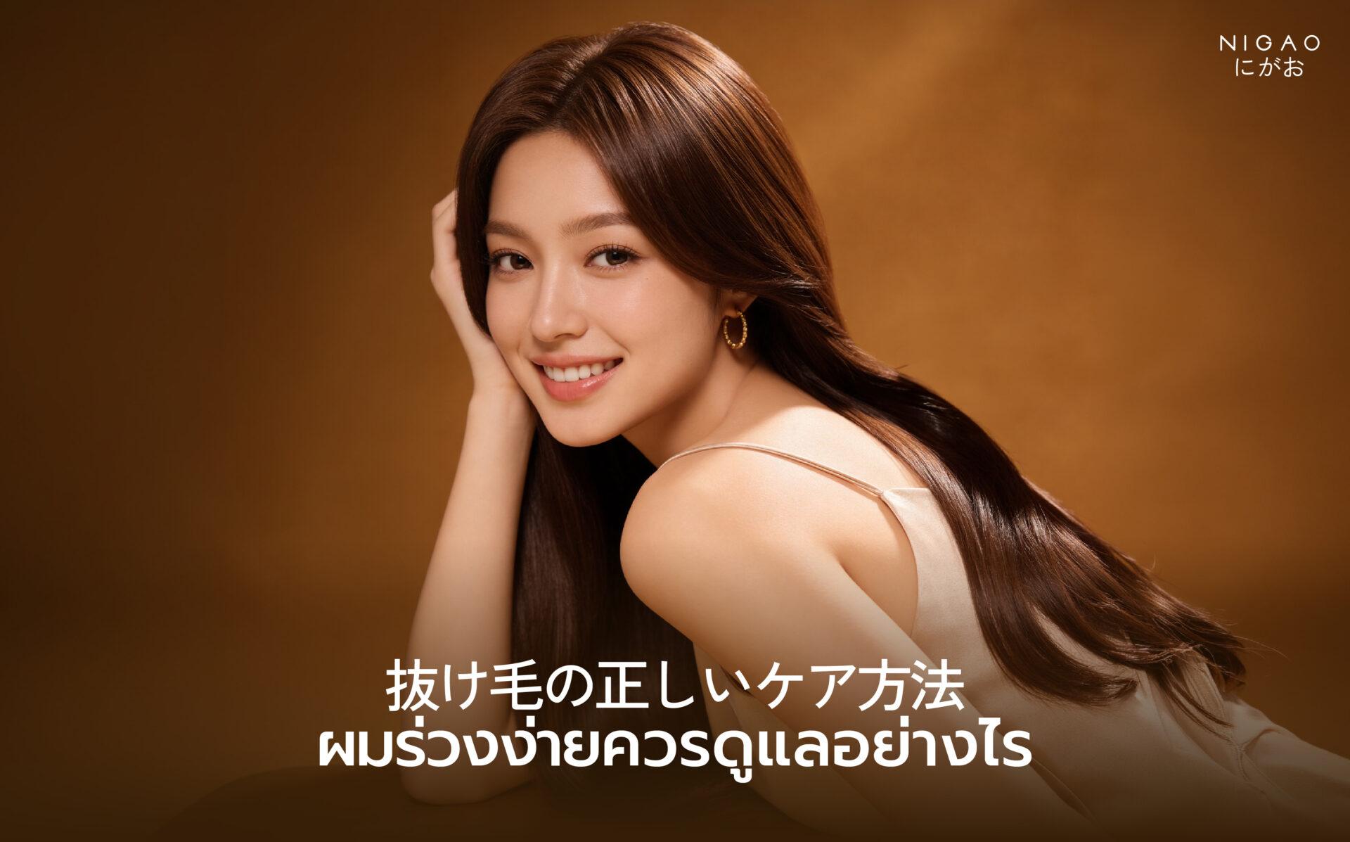 ดูแลผมร่วง เริ่มจากหนังศีรษะและรากผม
