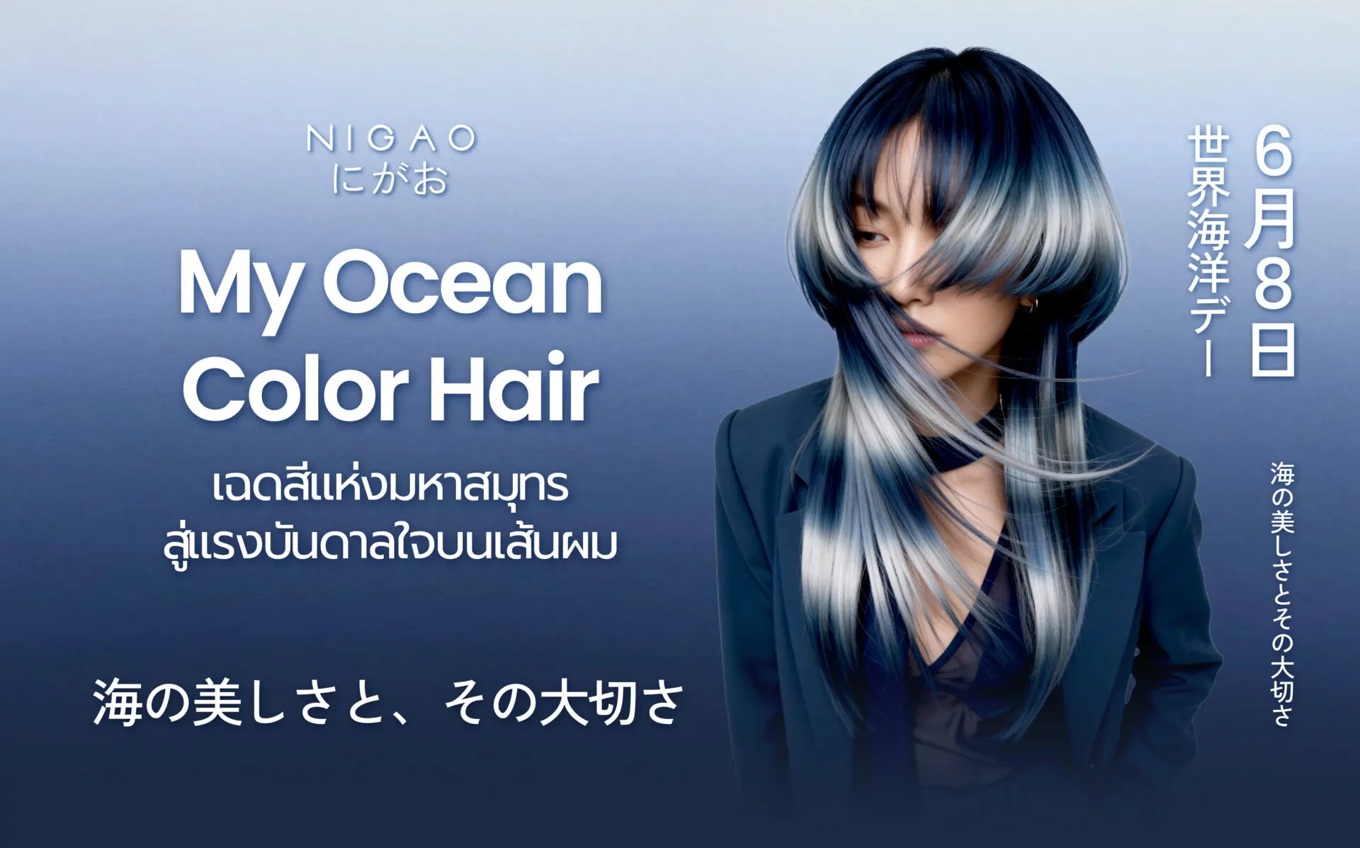 World Oceans Day ไอเดียสีผมจากมหาสมุทร