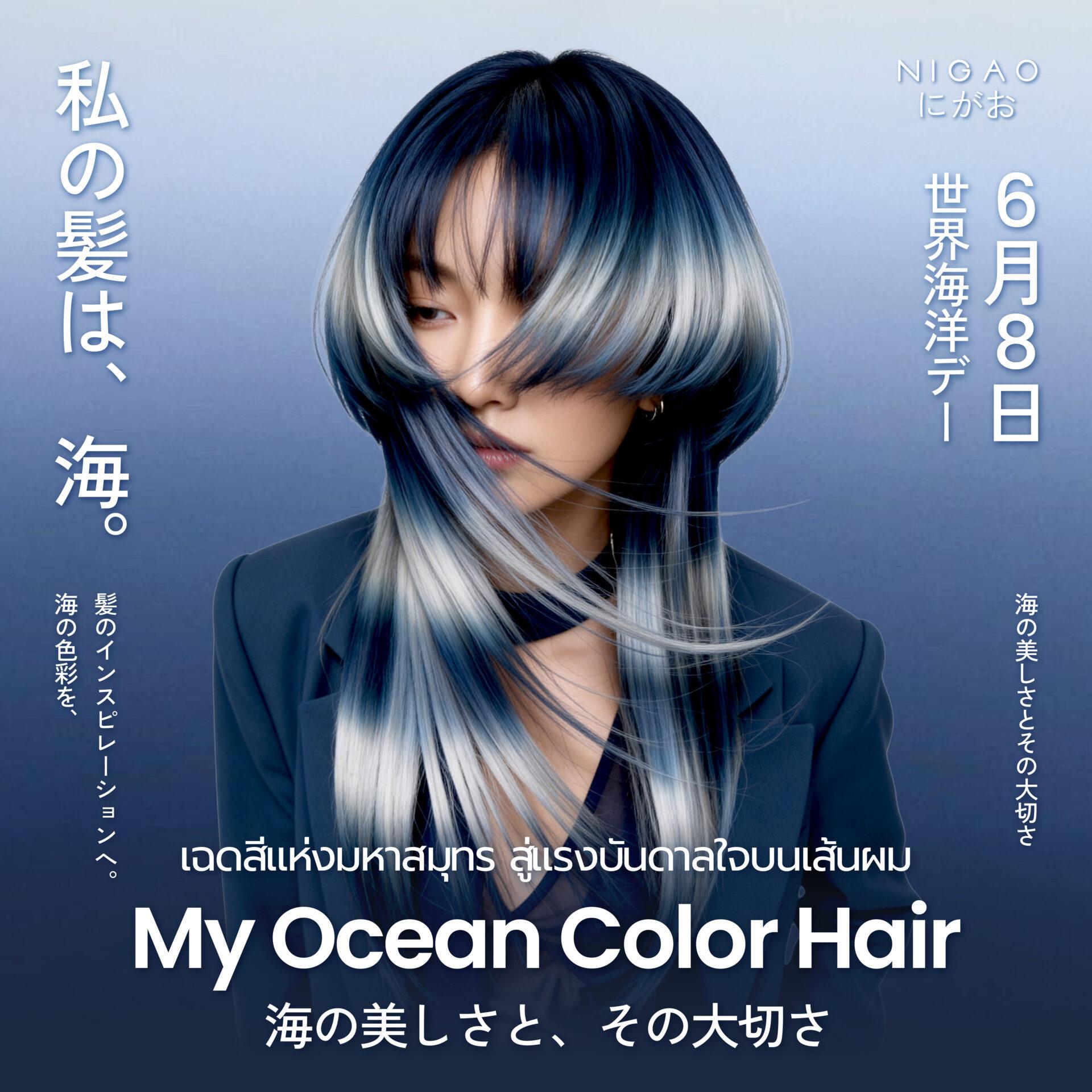 World Oceans Day ไอเดียสีผมจากมหาสมุทร