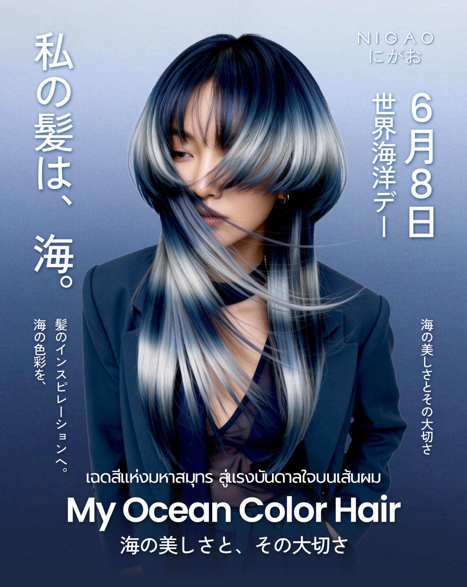 World Oceans Day ไอเดียสีผมจากมหาสมุทร