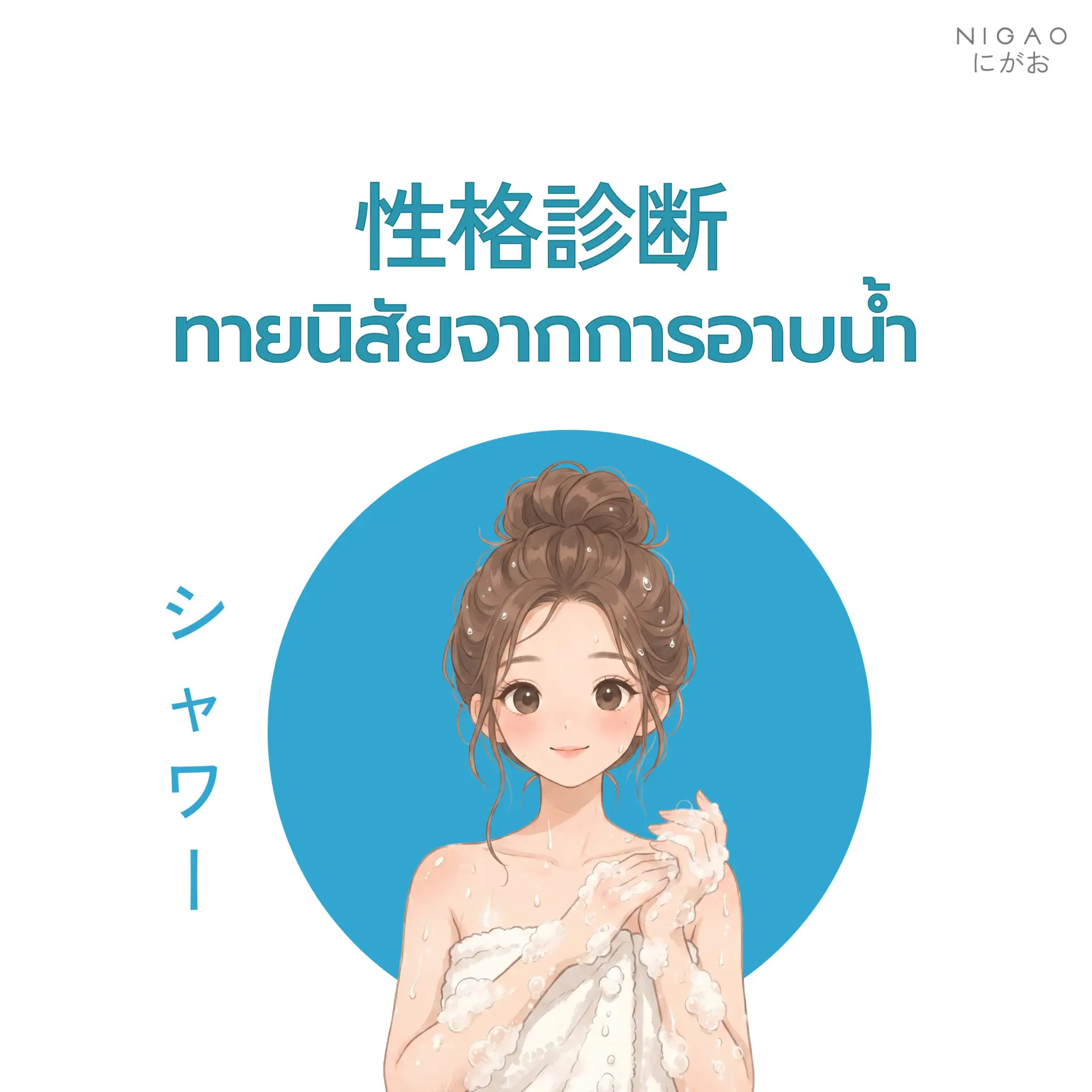 ลำดับการอาบน้ำบอกนิสัย เช็กไลฟ์สไตล์ของคุณ