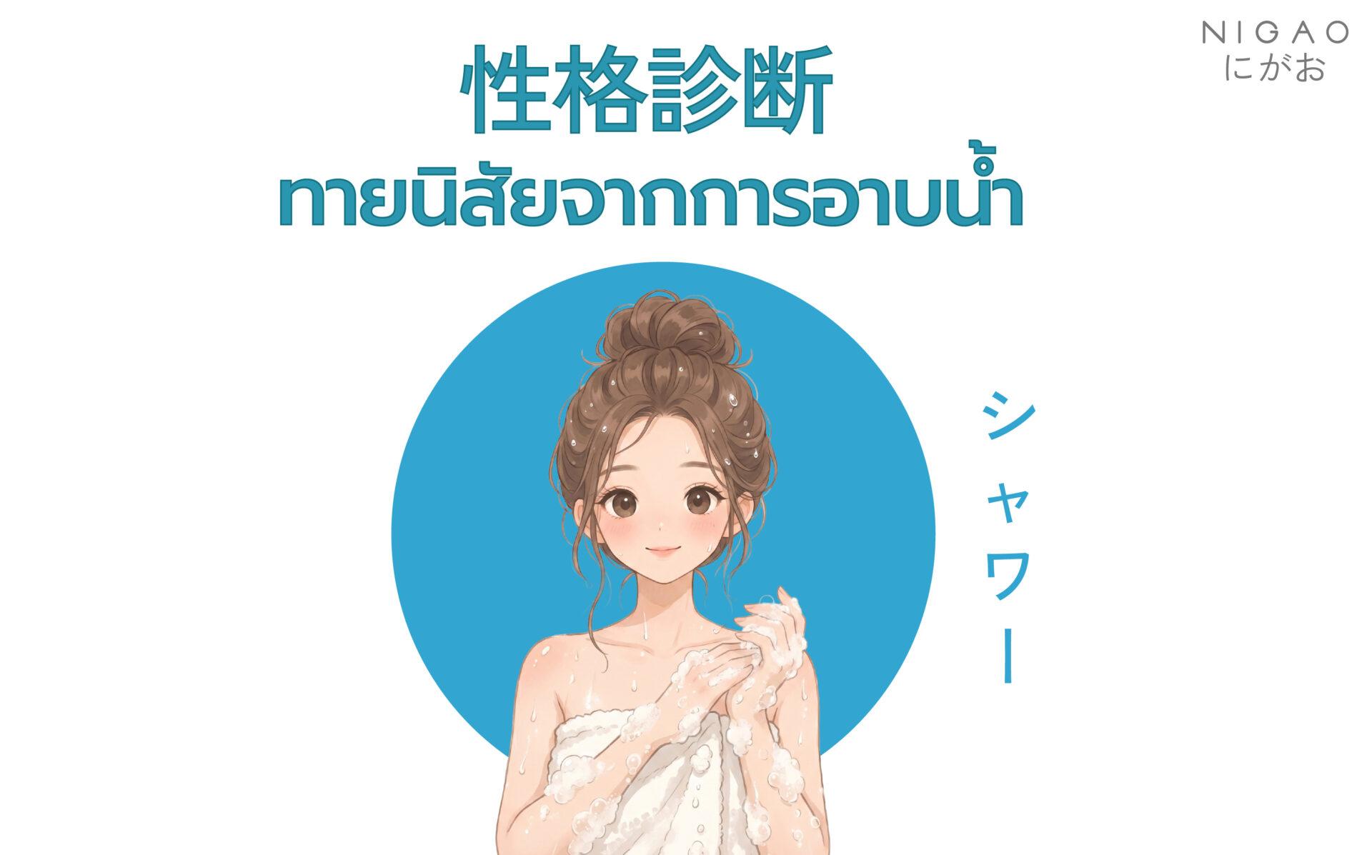 ลำดับการอาบน้ำบอกนิสัย เช็กไลฟ์สไตล์ของคุณ