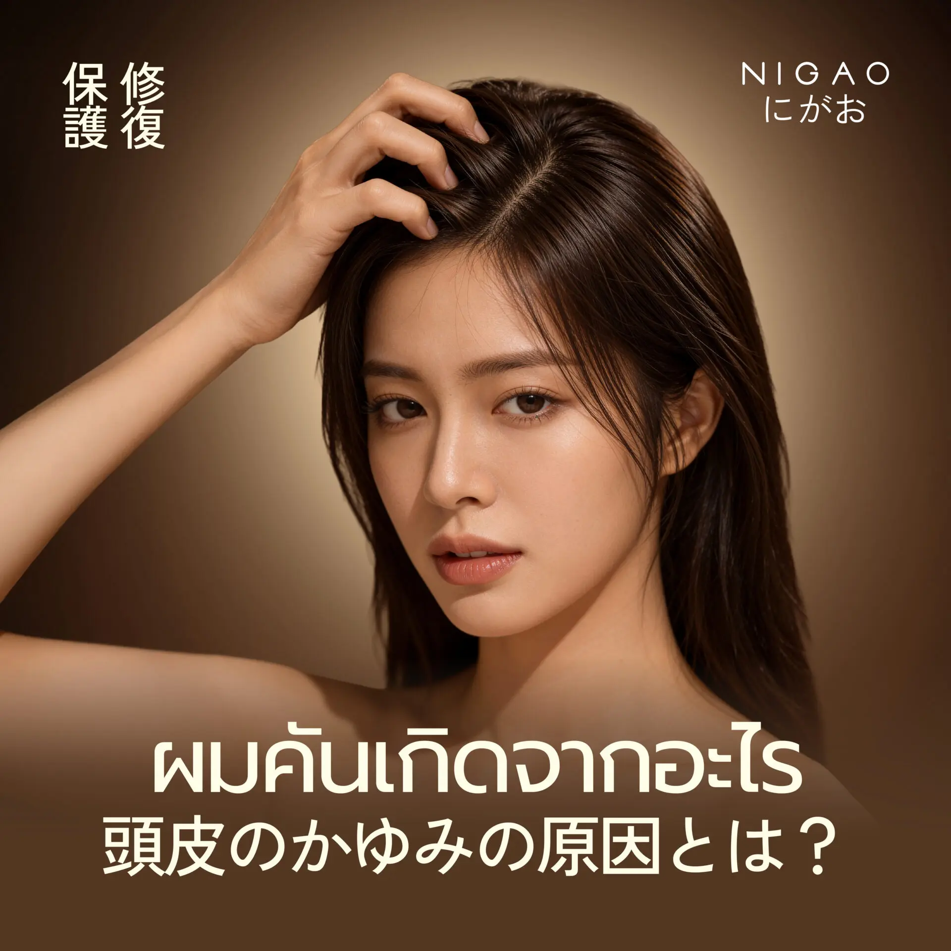 ผมคันเกิดจากอะไร?
