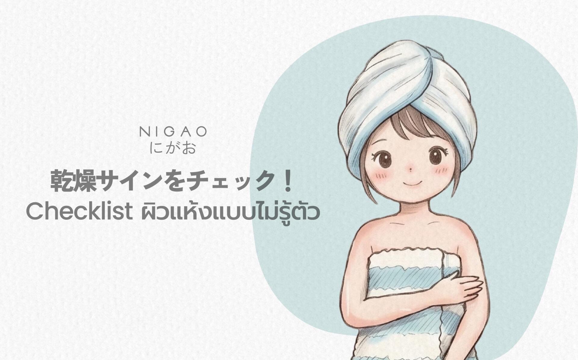 เช็กสัญญาณผิวแห้งที่หลายคนมองข้าม