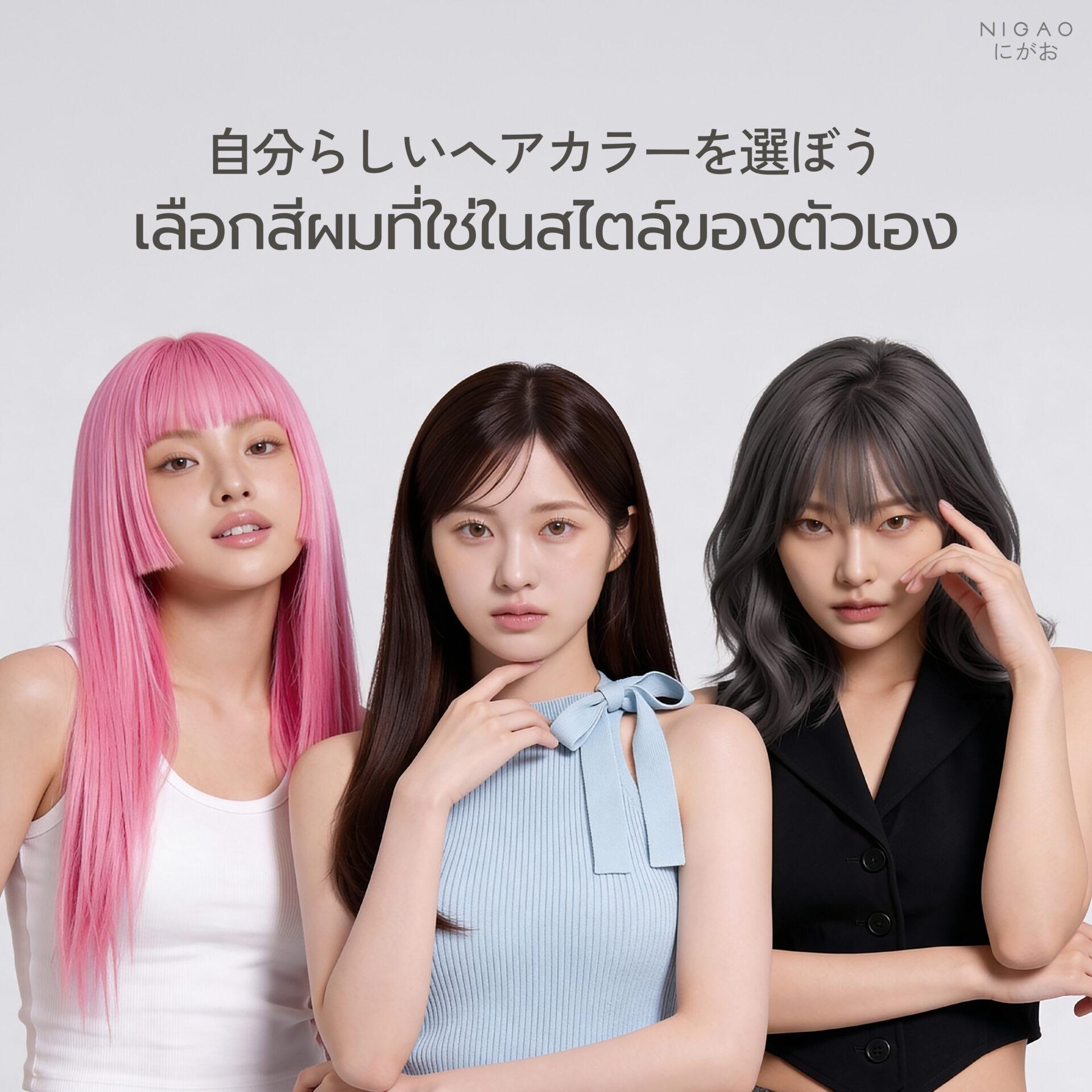 เลือกสีผมที่ใช่ในสไตล์ของตัวเอง