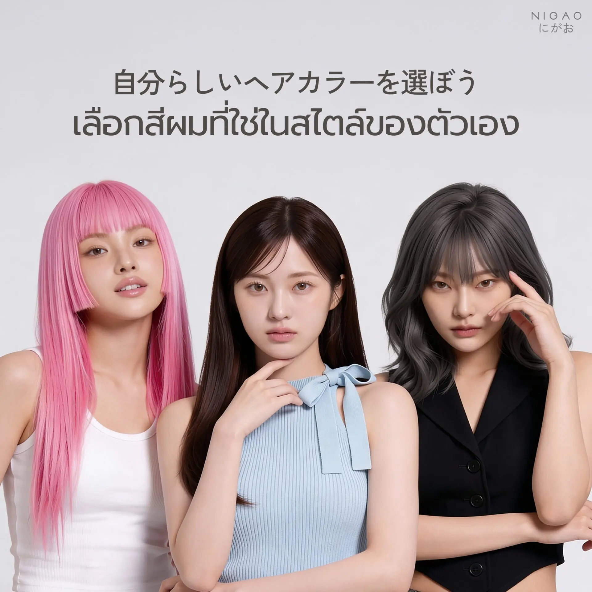 เลือกสีผมที่ใช่ในสไตล์ของตัวเอง
