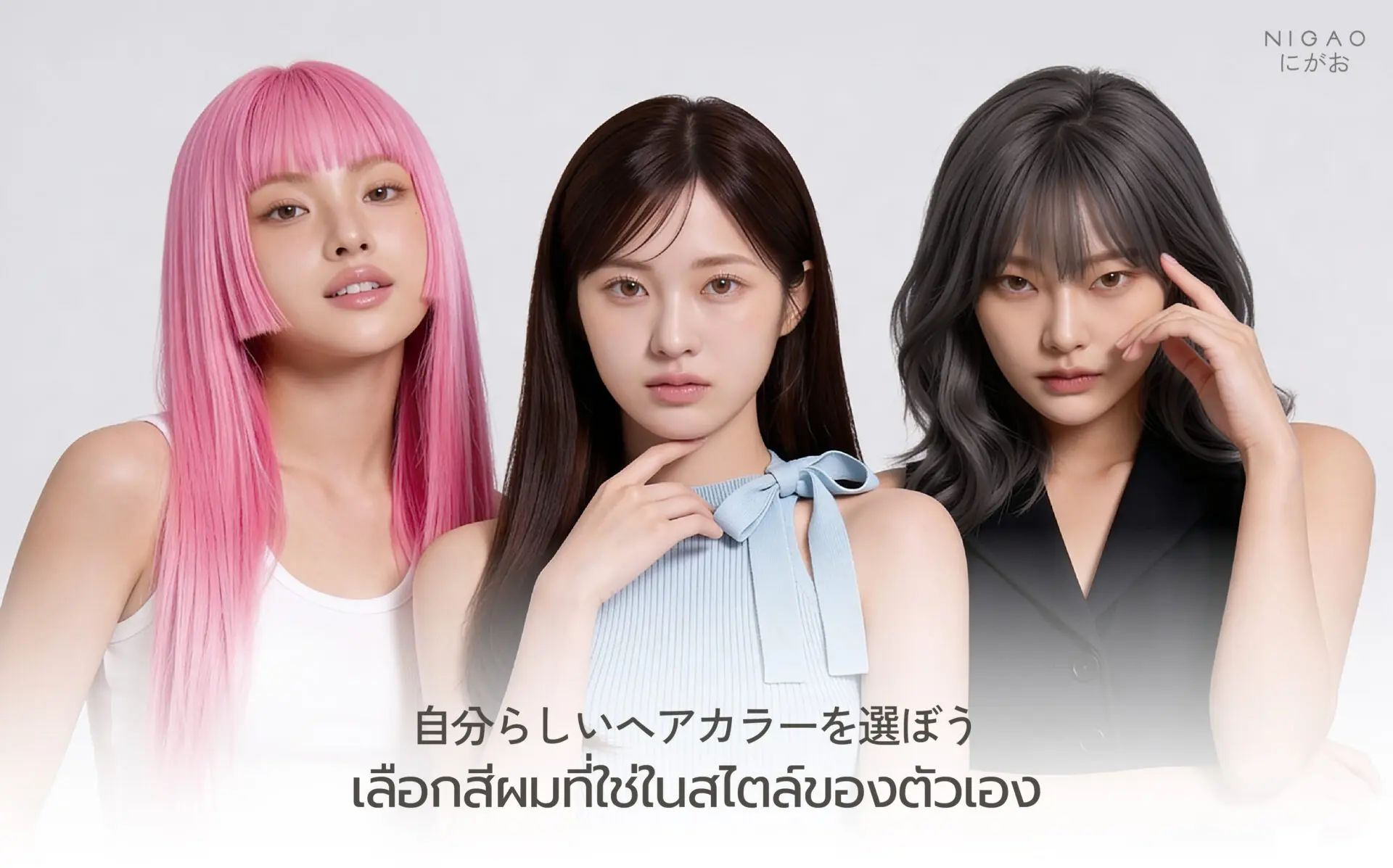 เลือกสีผมที่ใช่ในสไตล์ของตัวเอง