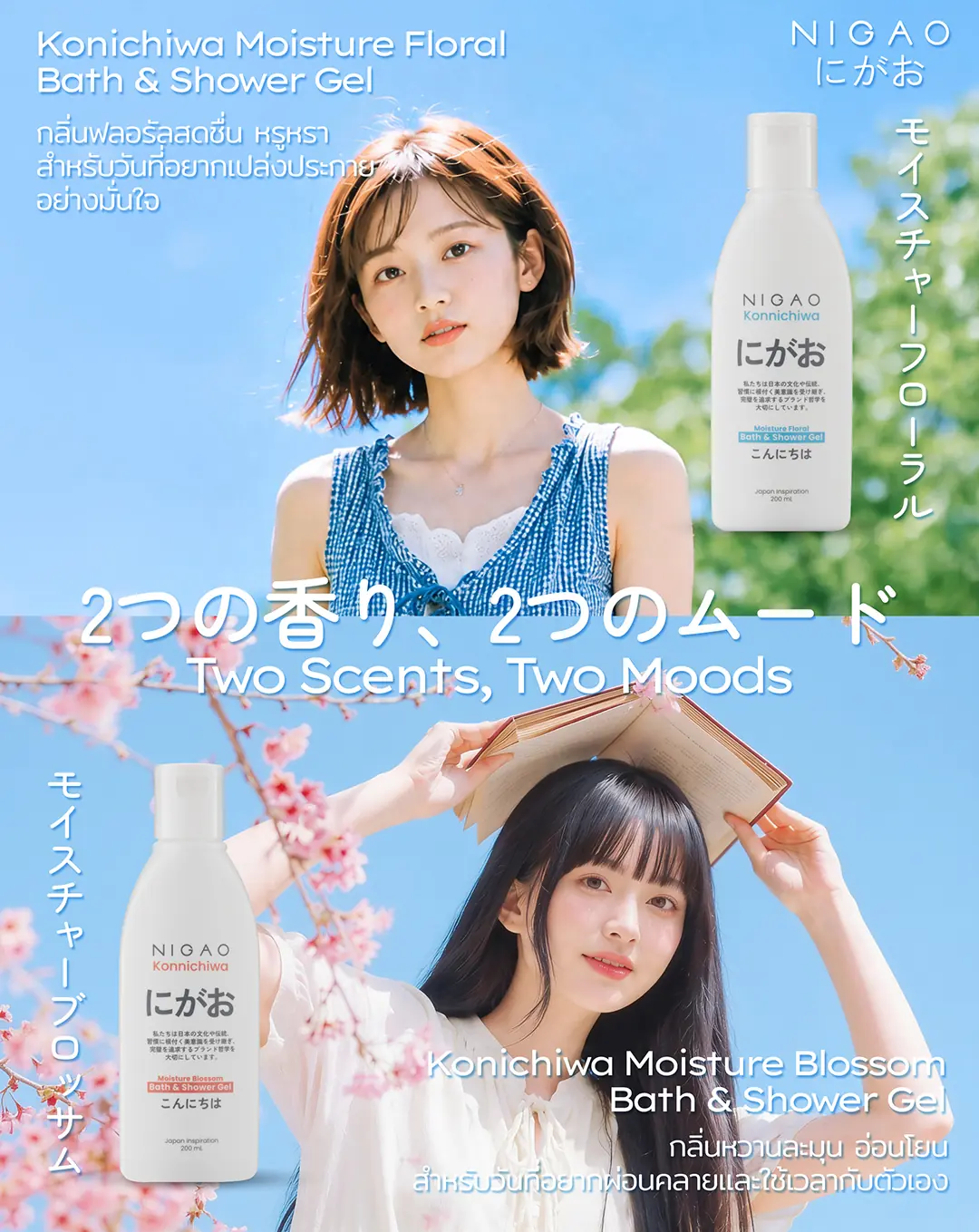 NIGAO Konichiwa Bath & Shower Gel 2 กลิ่น 2 อารมณ์