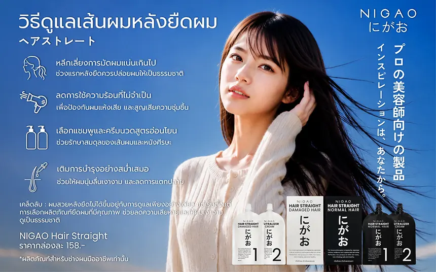ดูแลผมหลังยืดให้ตรงสวย นุ่มลื่นสุขภาพดี