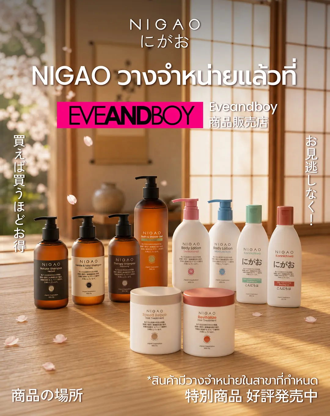 NIGAO วางจำหน่ายแล้วที่ EVEANDBOY ทั่วประเทศ
