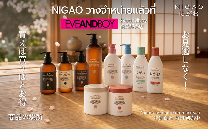 NIGAO วางจำหน่ายแล้วที่ EVEANDBOY ทั่วประเทศ