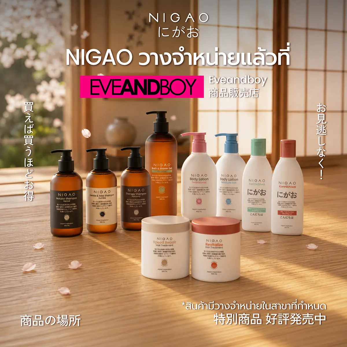 NIGAO วางจำหน่ายแล้วที่ EVEANDBOY ทั่วประเทศ