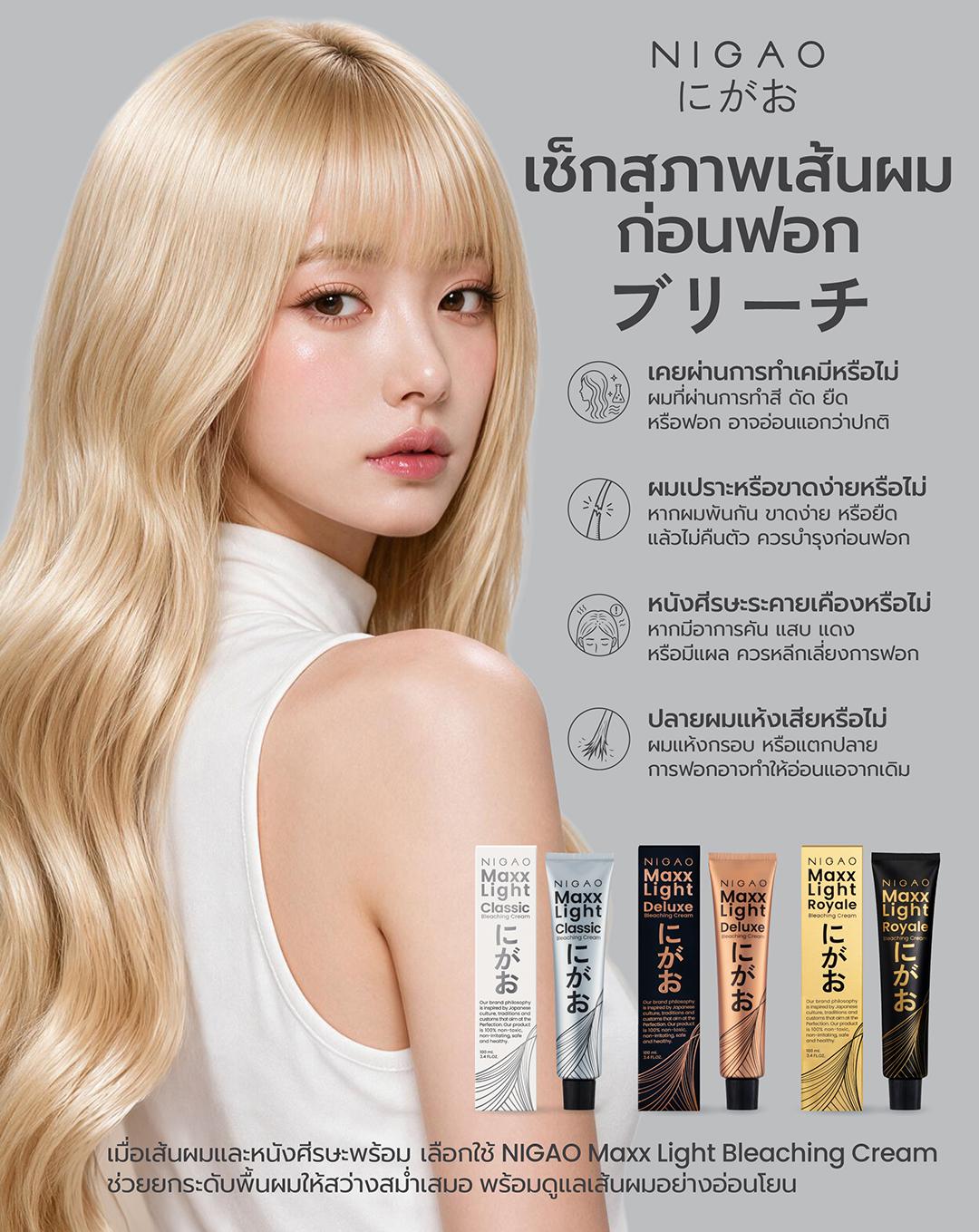 ก่อนฟอกผม เตรียมพื้นผมด้วย NIGAO Maxx Light