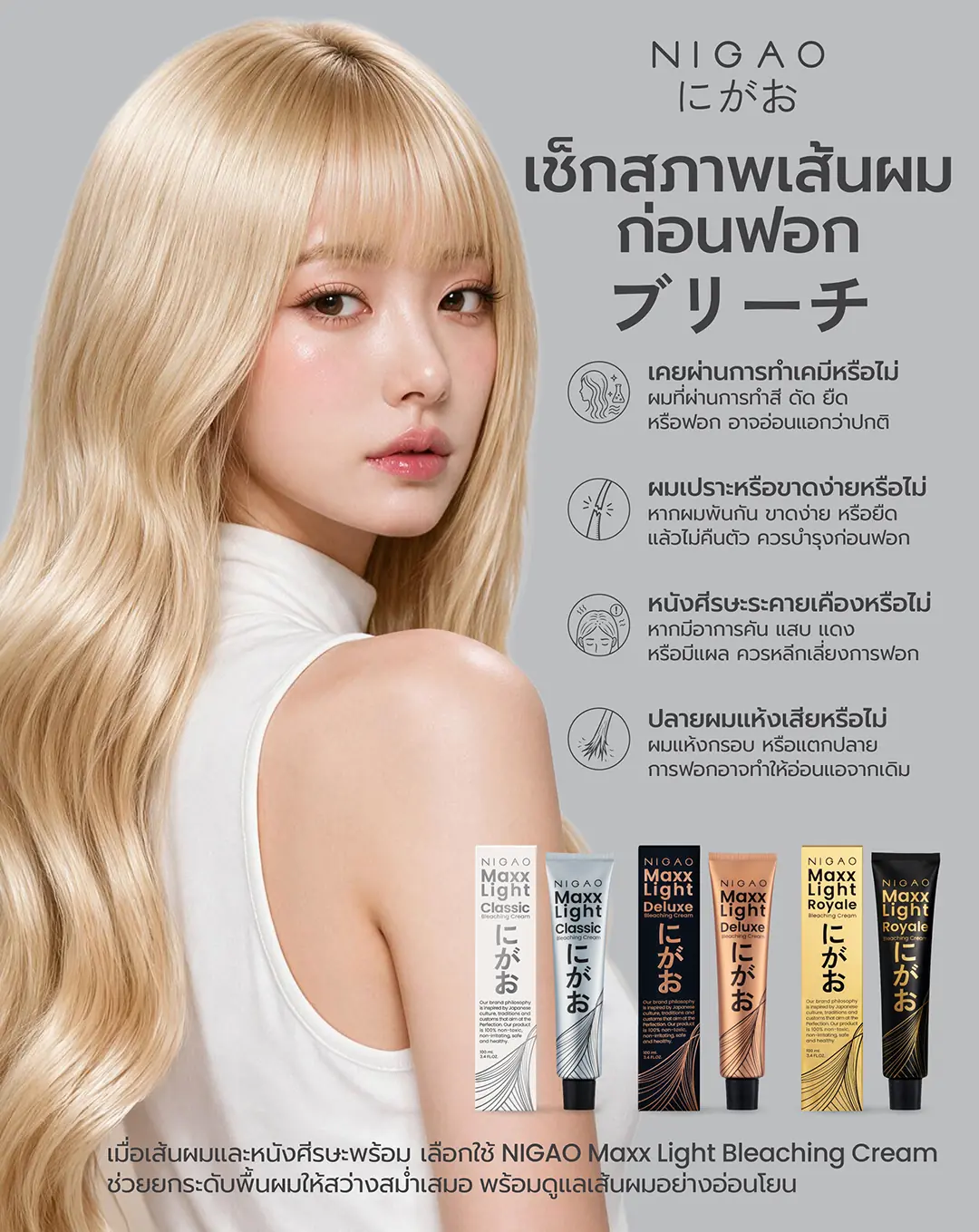 ก่อนฟอกผม เตรียมพื้นผมด้วย NIGAO Maxx Light