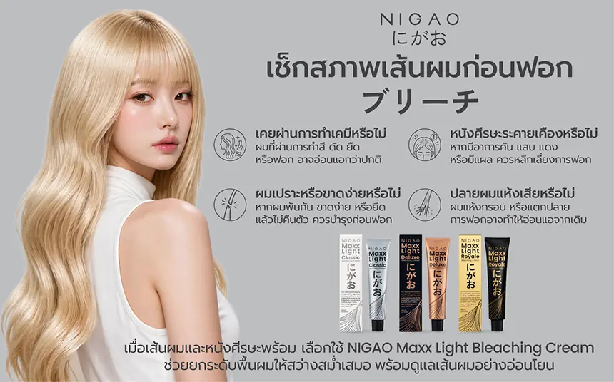 ก่อนฟอกผม เตรียมพื้นผมด้วย NIGAO Maxx Light