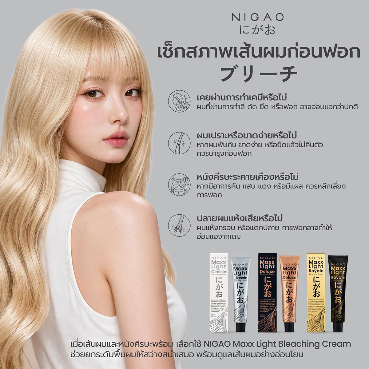 ก่อนฟอกผม เตรียมพื้นผมด้วย NIGAO Maxx Light
