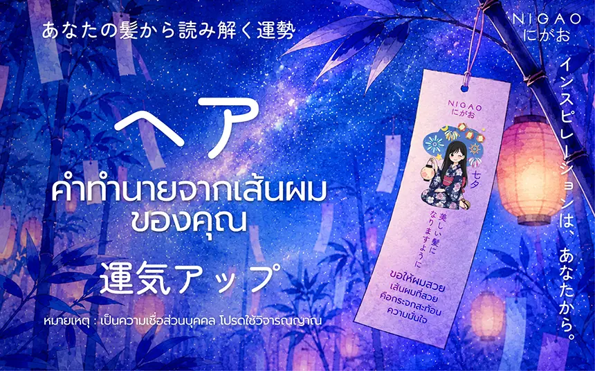 คำทำนายจากเส้นผมของคุณ