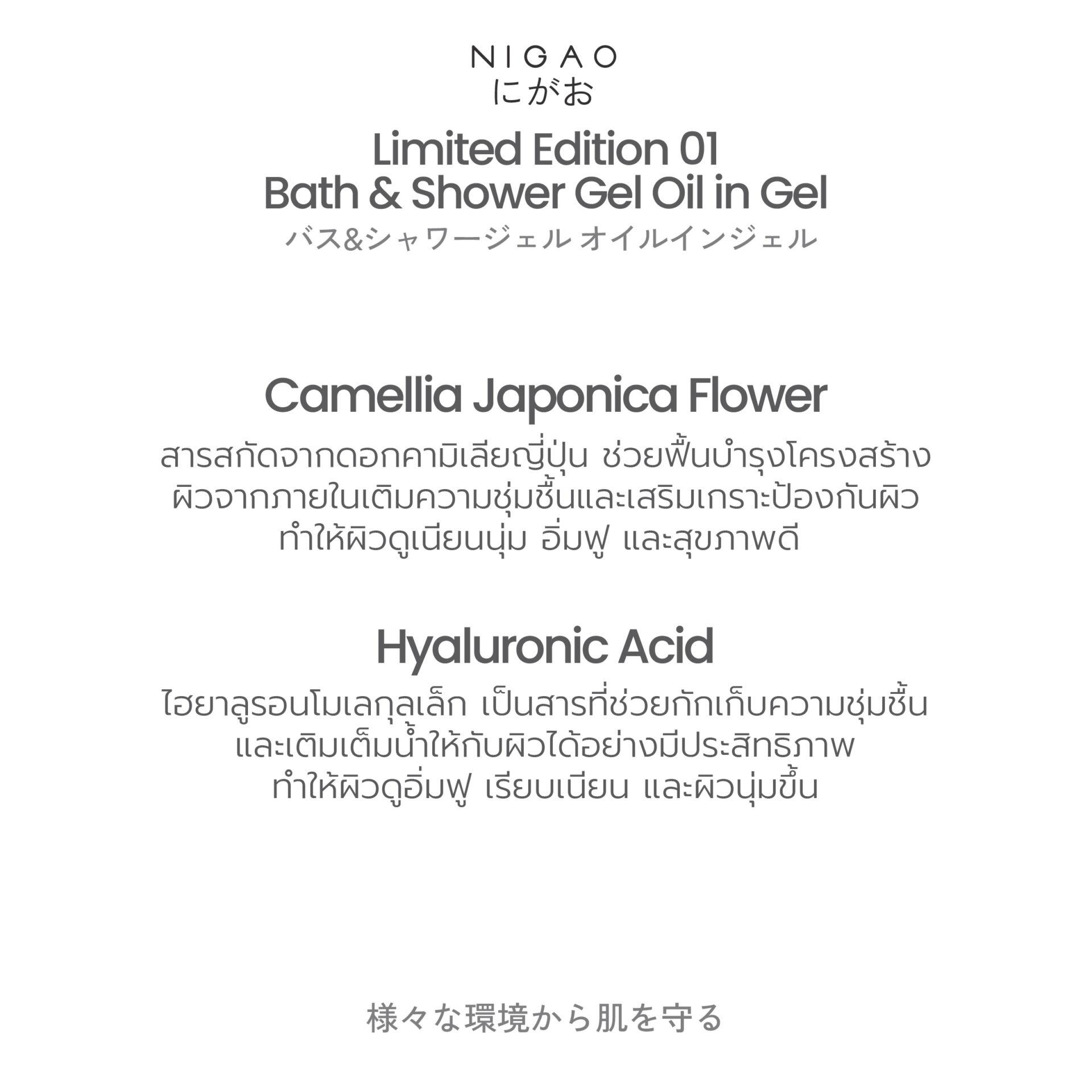 ลิมิเต็ด เอดิชัน นิกาโอะ บาธ แอนด์ ชาวเวอร์ เจล ออย อิน เจล 180 มล.