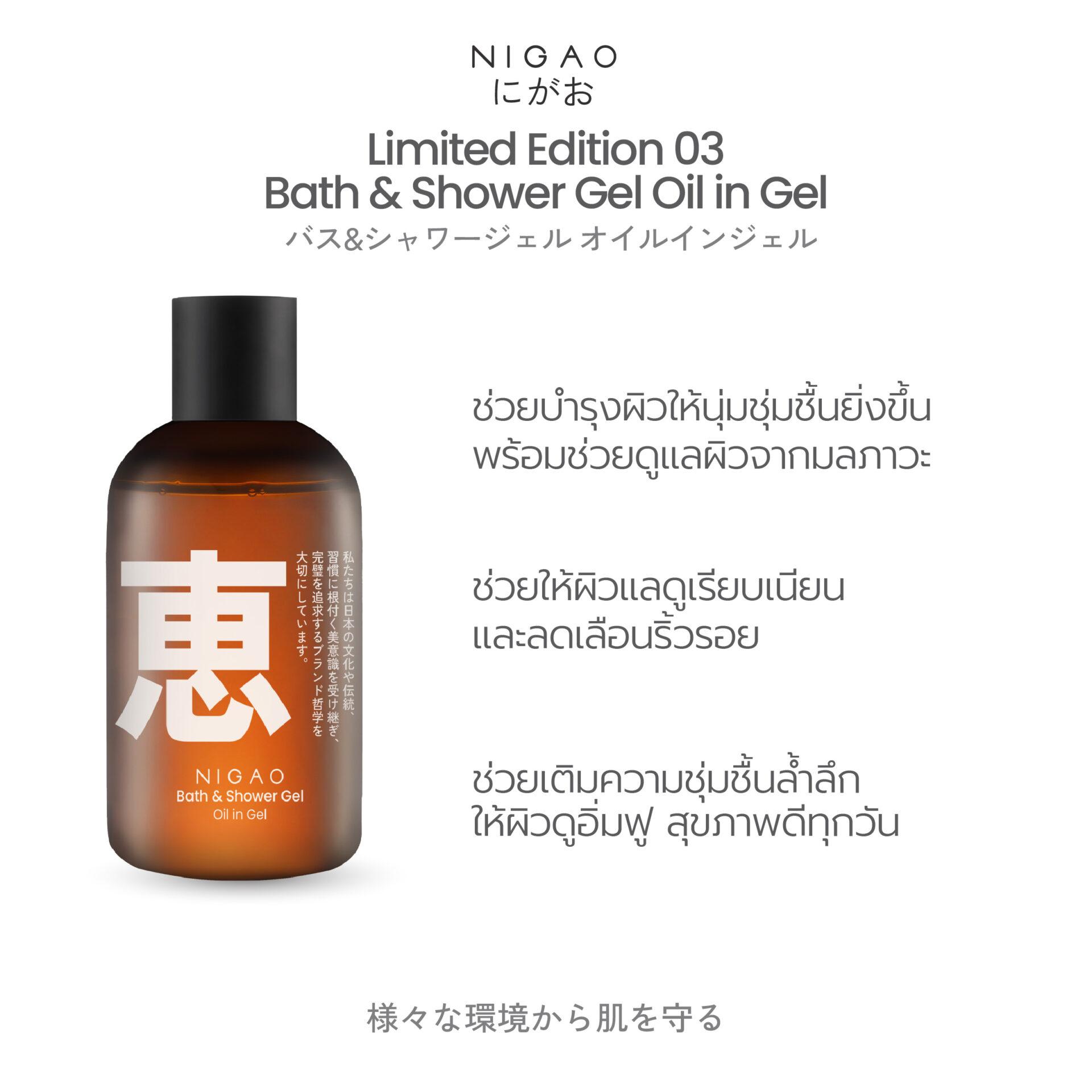 ลิมิเต็ด เอดิชัน นิกาโอะ บาธ แอนด์ ชาวเวอร์ เจล ออย อิน เจล 180 มล.