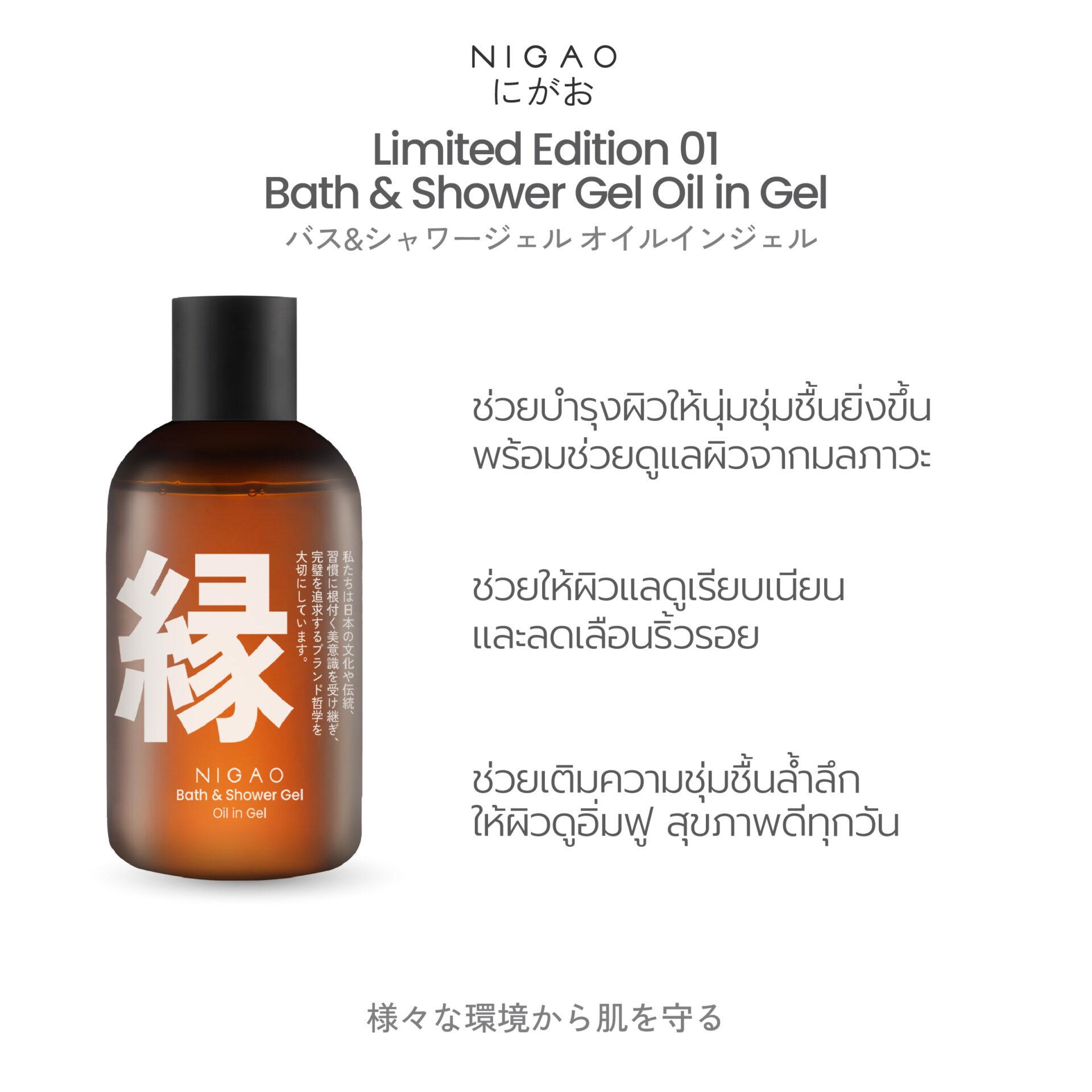 ลิมิเต็ด เอดิชัน นิกาโอะ บาธ แอนด์ ชาวเวอร์ เจล ออย อิน เจล 180 มล.