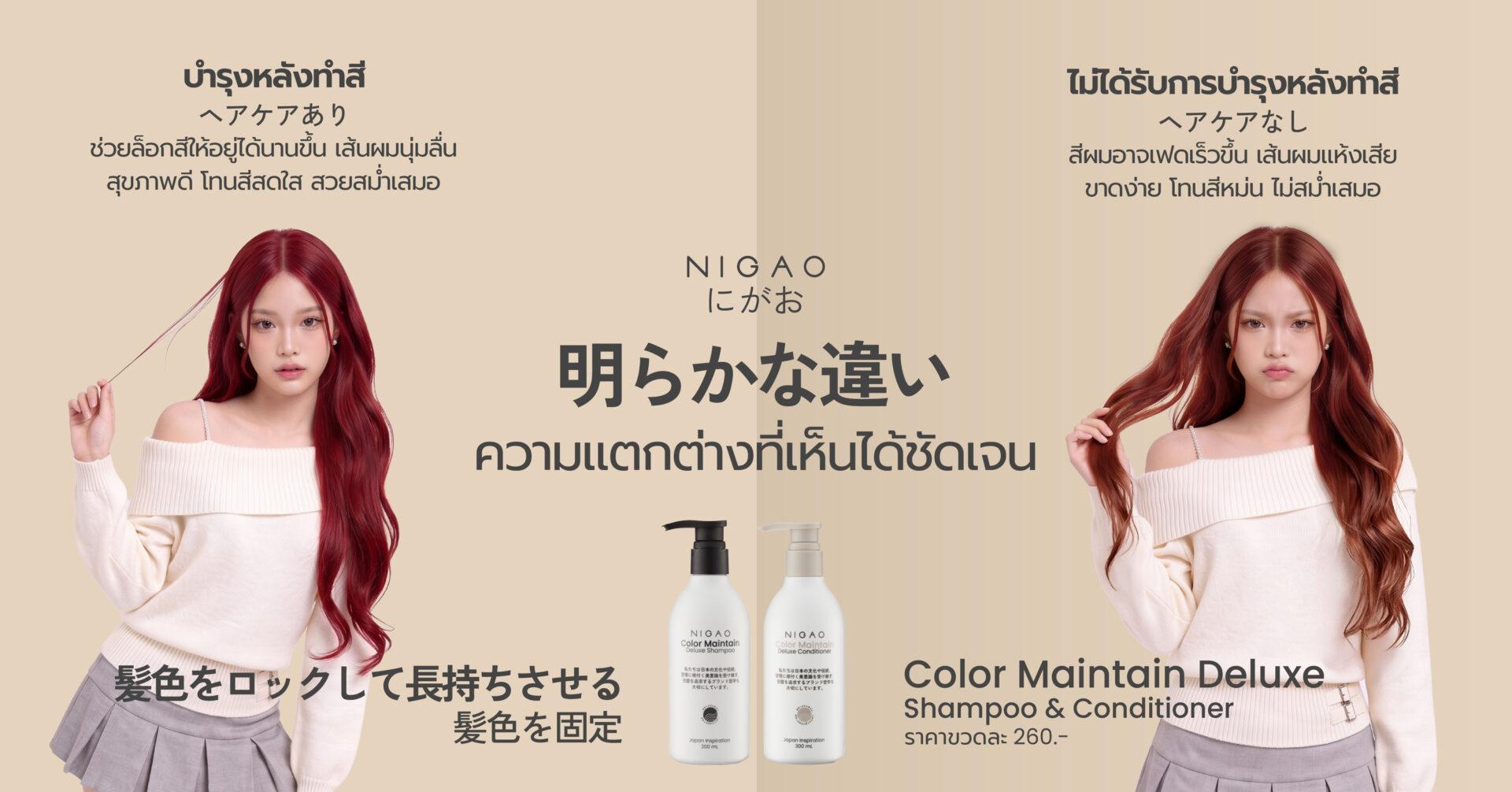 NIGAO Color Maintain ดูแลผมทำสีให้สวยนาน