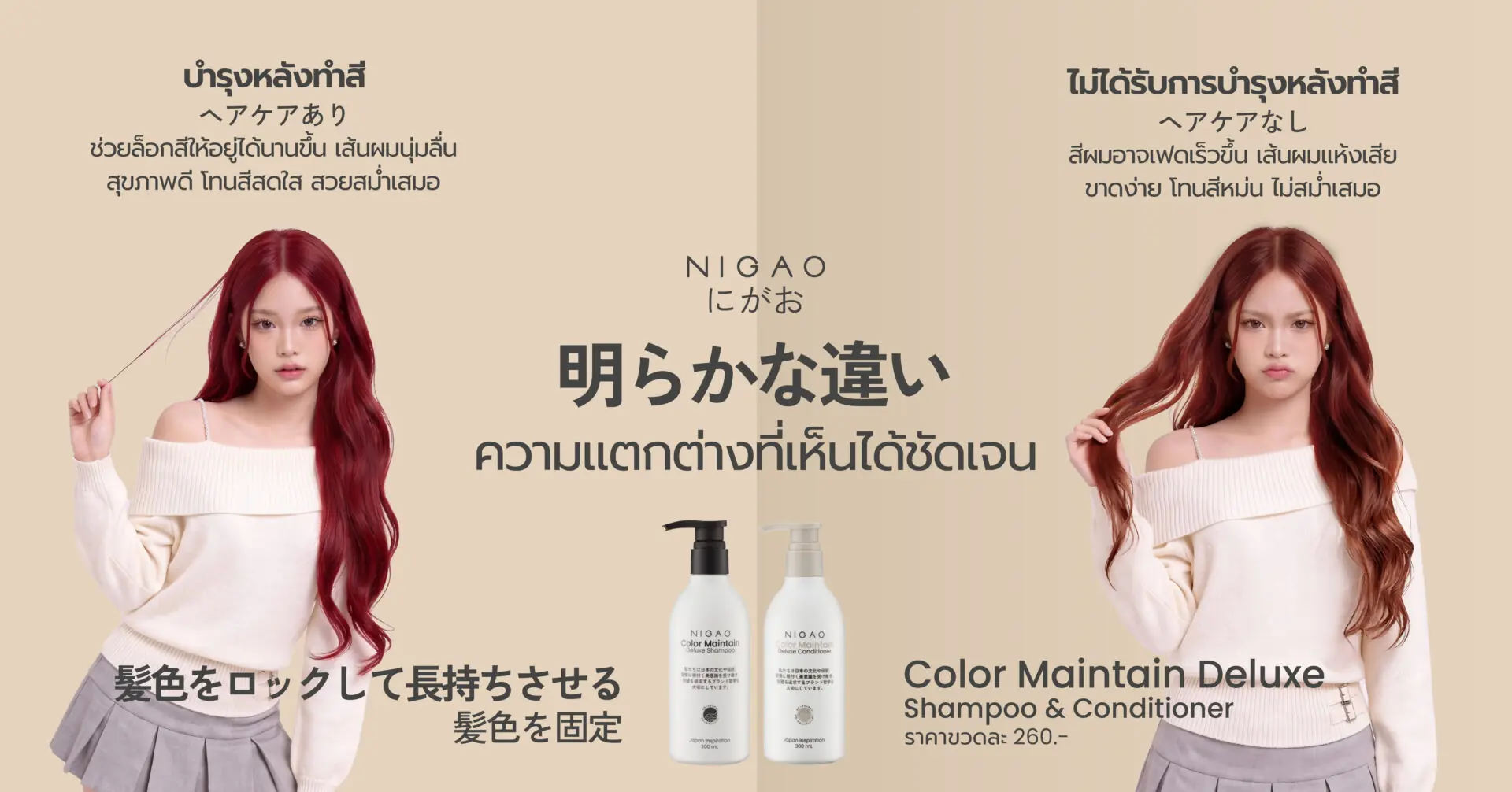 NIGAO Color Maintain ดูแลผมทำสีให้สวยนาน