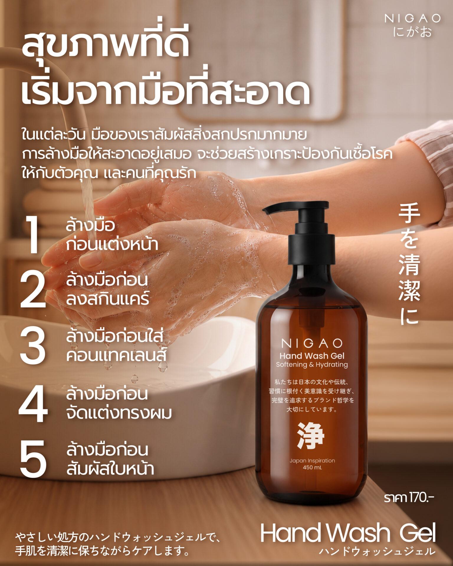 NIGAO Hand Wash Gel เจลล้างมือสูตรอ่อนโยน
