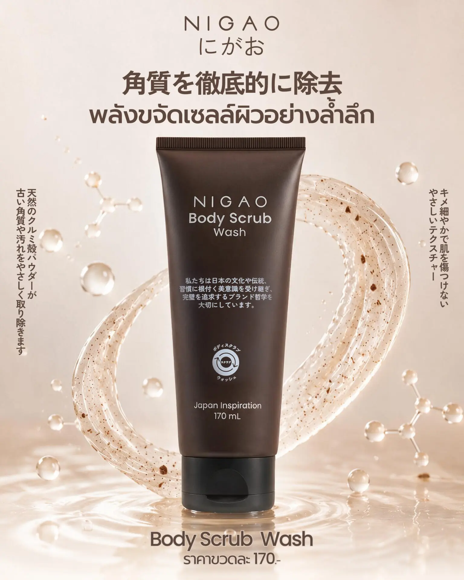 NIGAO Body Scrub Wash ดูแลผิวอย่างอ่อนโยนเพื่อผิวเนียนนุ่ม
