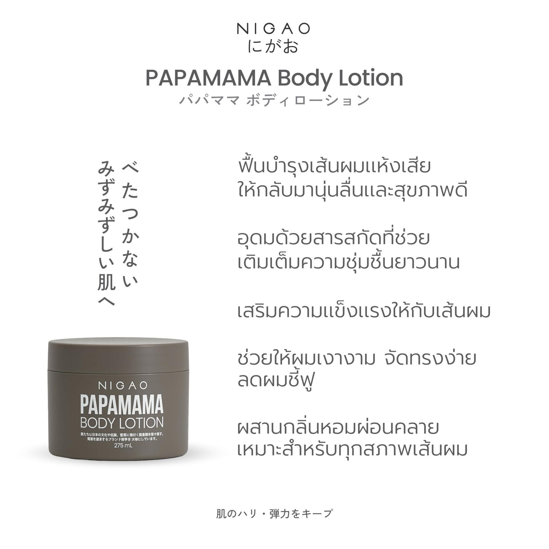 นิกาโอะ ปาปามามา บอดี้ โลชั่น 275 มล.