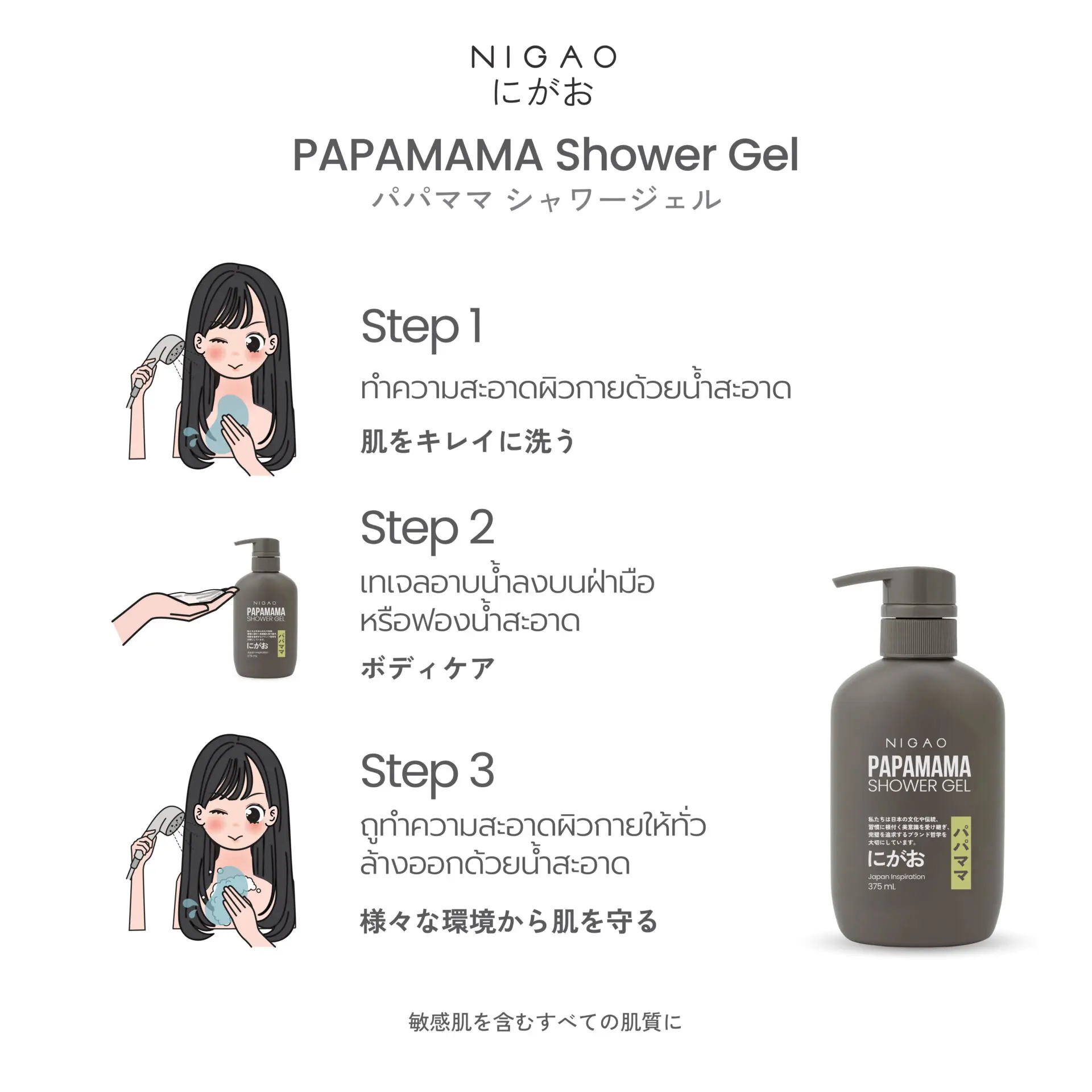 นิกาโอะ ปาปามามา ชาวเวอร์ เจล 375 มล.