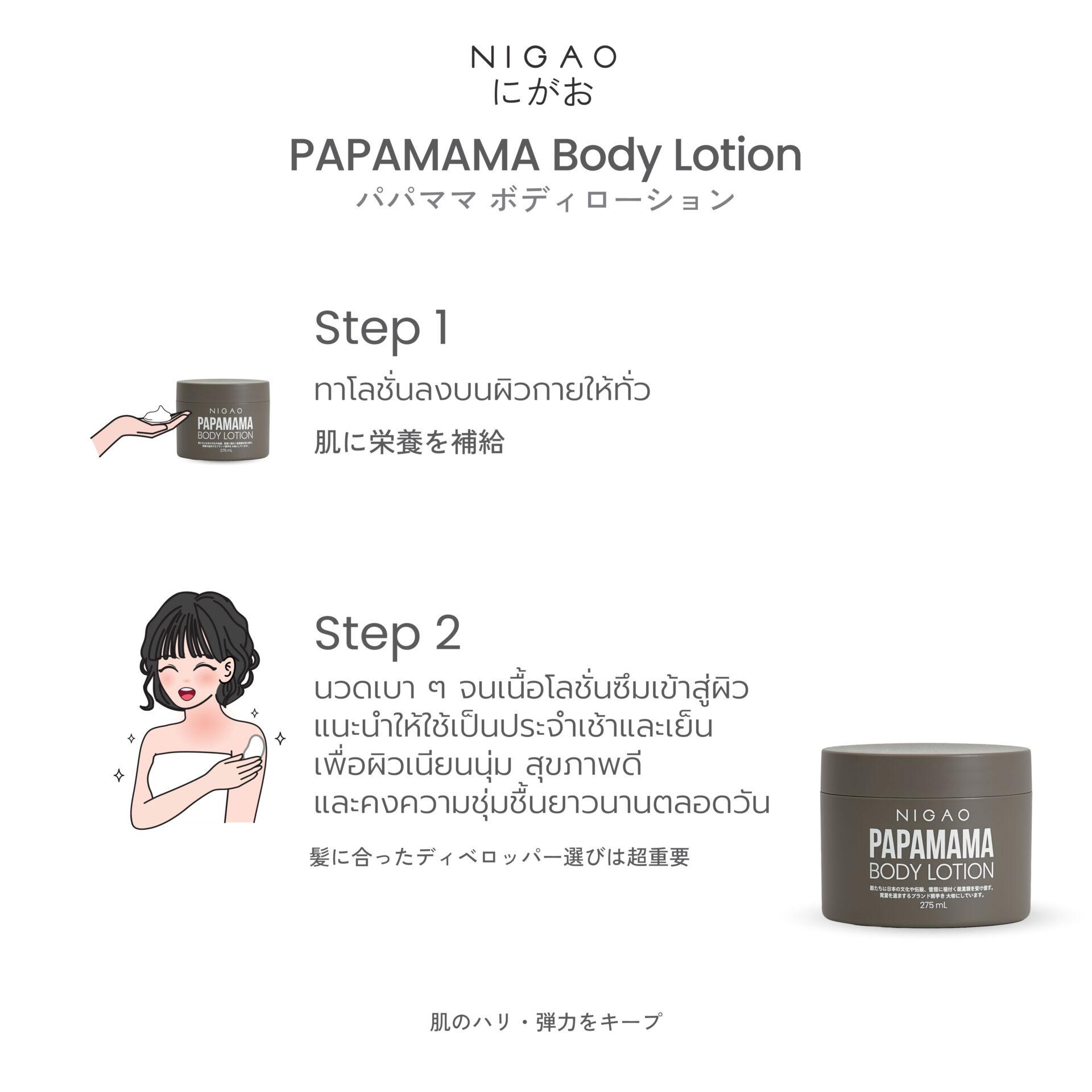 นิกาโอะ ปาปามามา บอดี้ โลชั่น 275 มล.