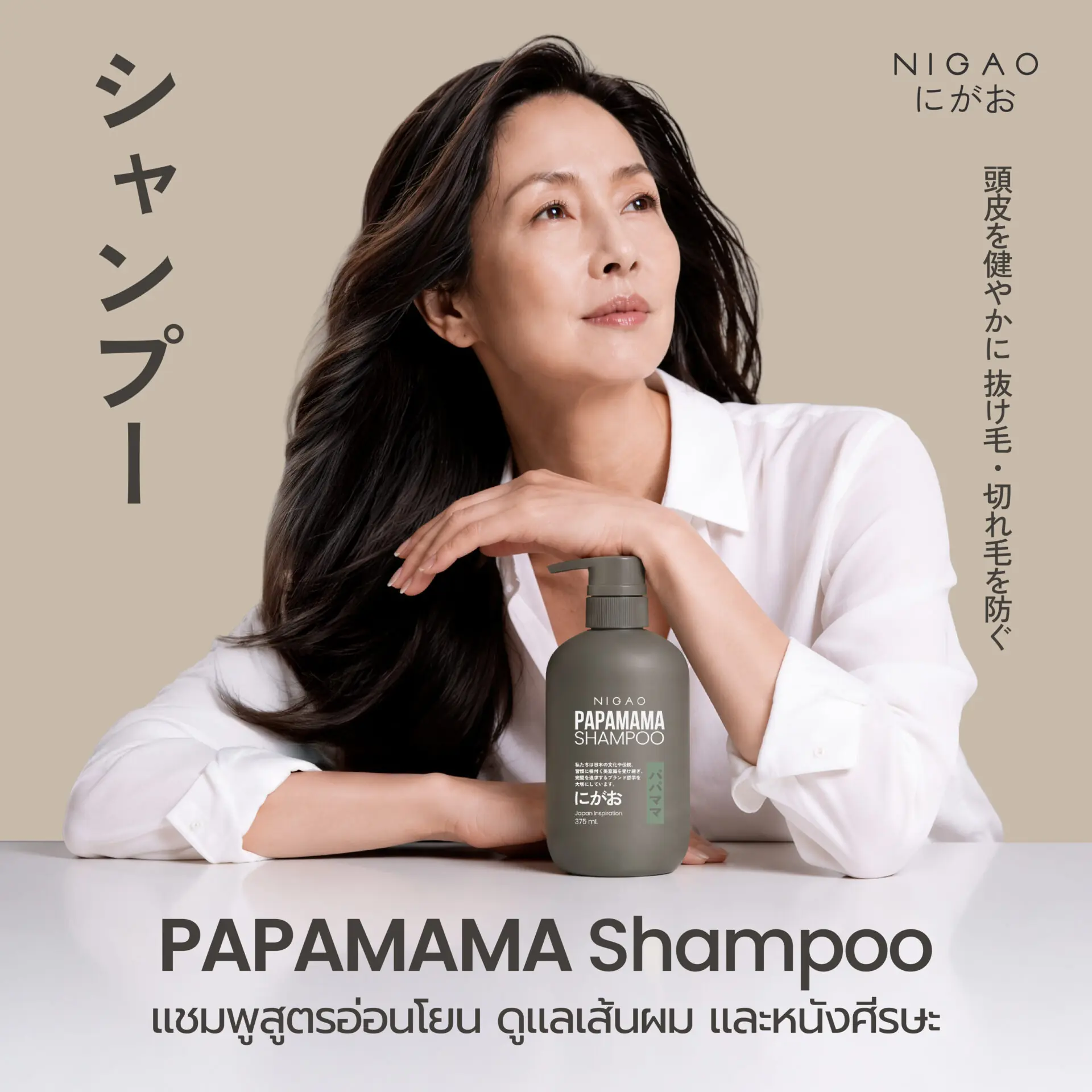 NIGAO PAPAMAMA ดูแลผมและผิวอย่างอ่อนโยน