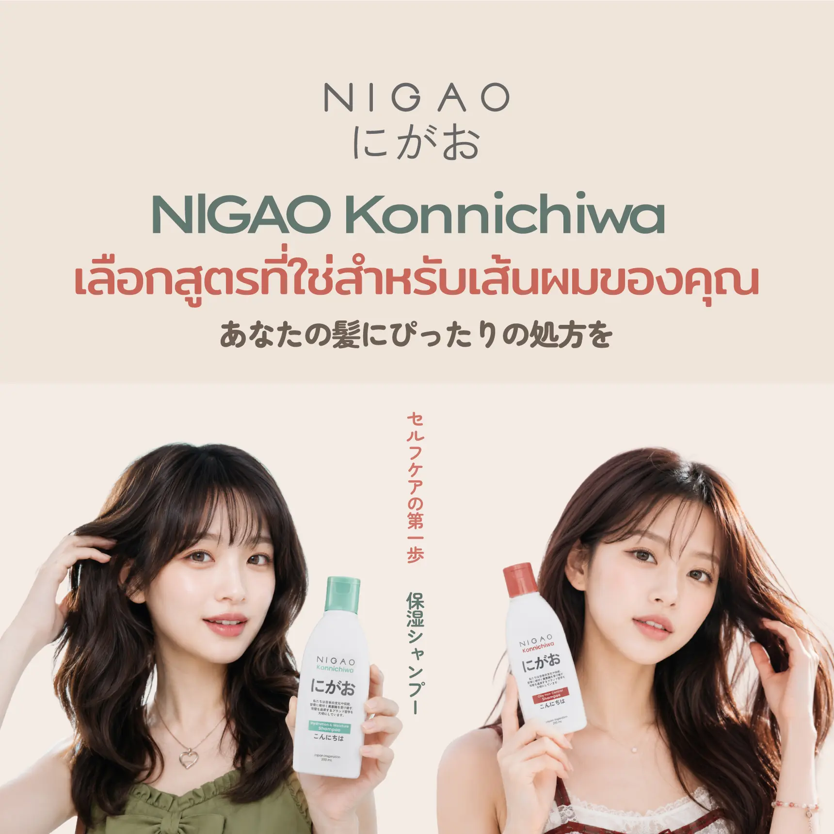 NIGAO Konnichiwa Shampoo เลือกสูตรที่ใช่
