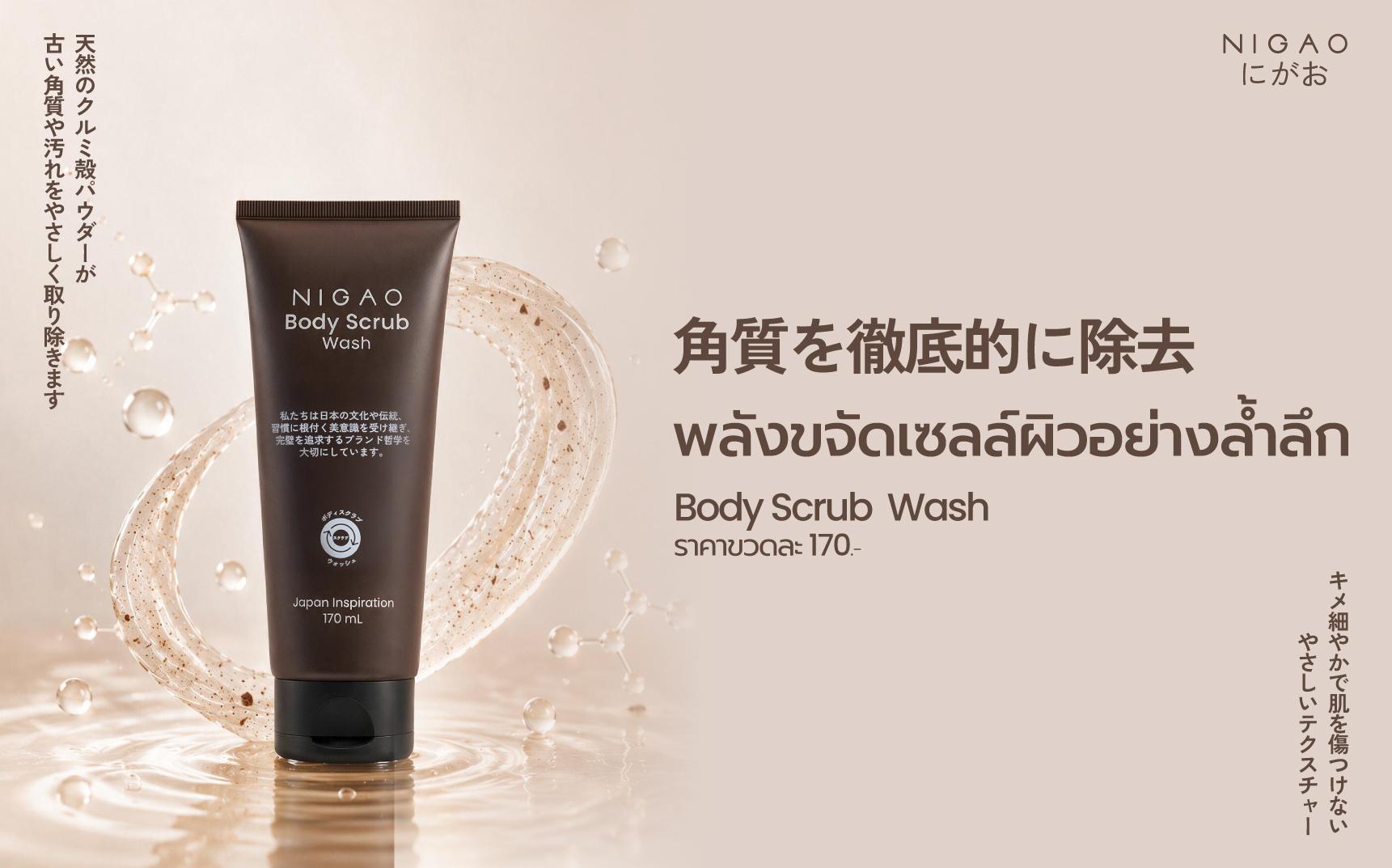 NIGAO Body Scrub Wash ดูแลผิวอย่างอ่อนโยนเพื่อผิวเนียนนุ่ม