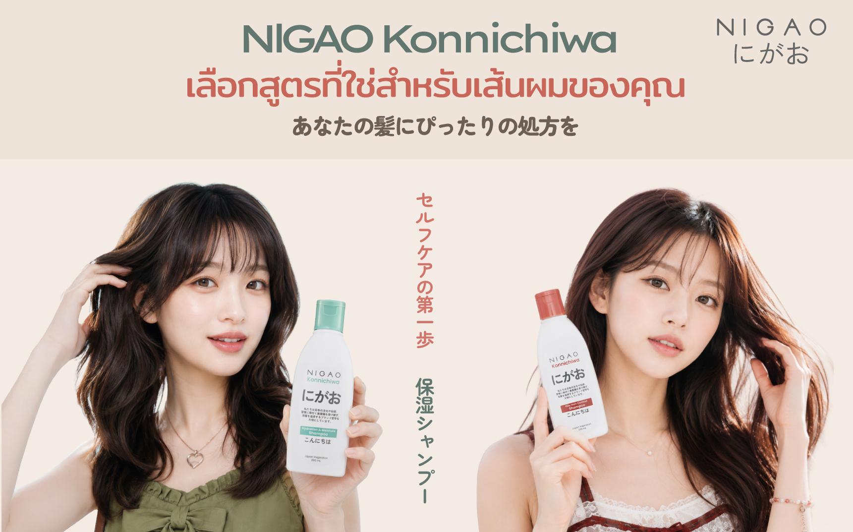 NIGAO Konnichiwa Shampoo เลือกสูตรที่ใช่