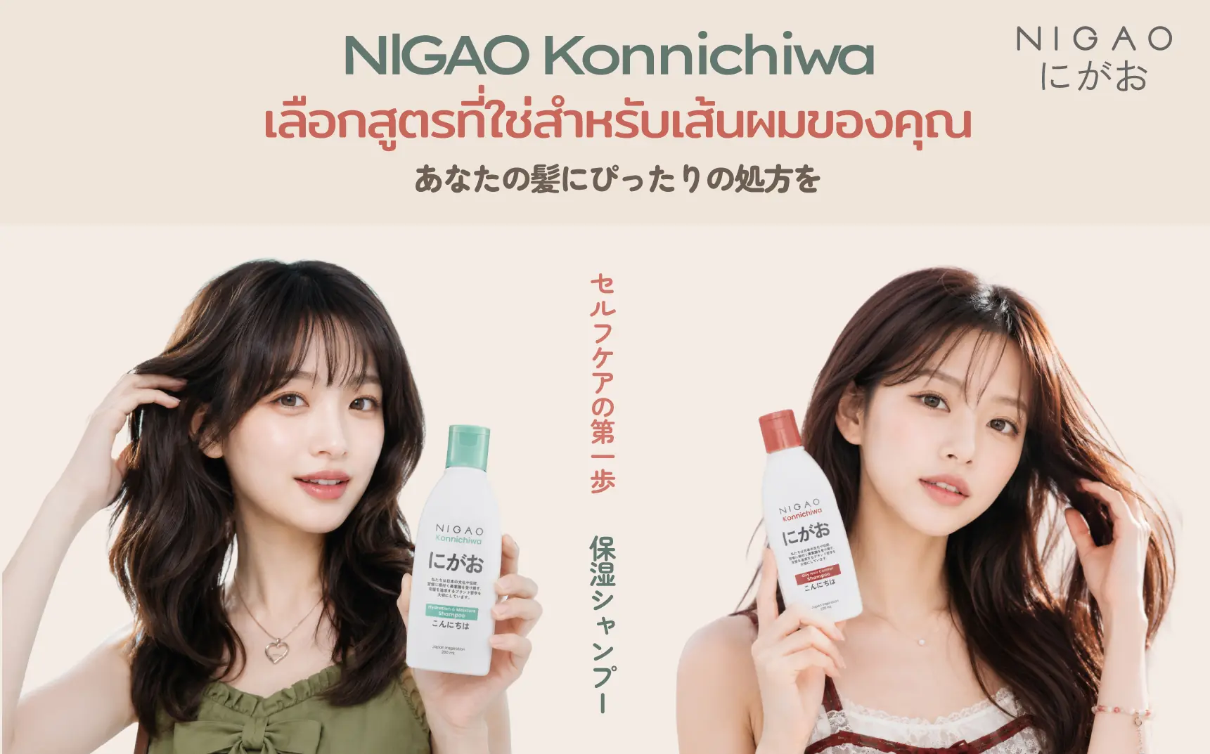 NIGAO Konnichiwa Shampoo เลือกสูตรที่ใช่