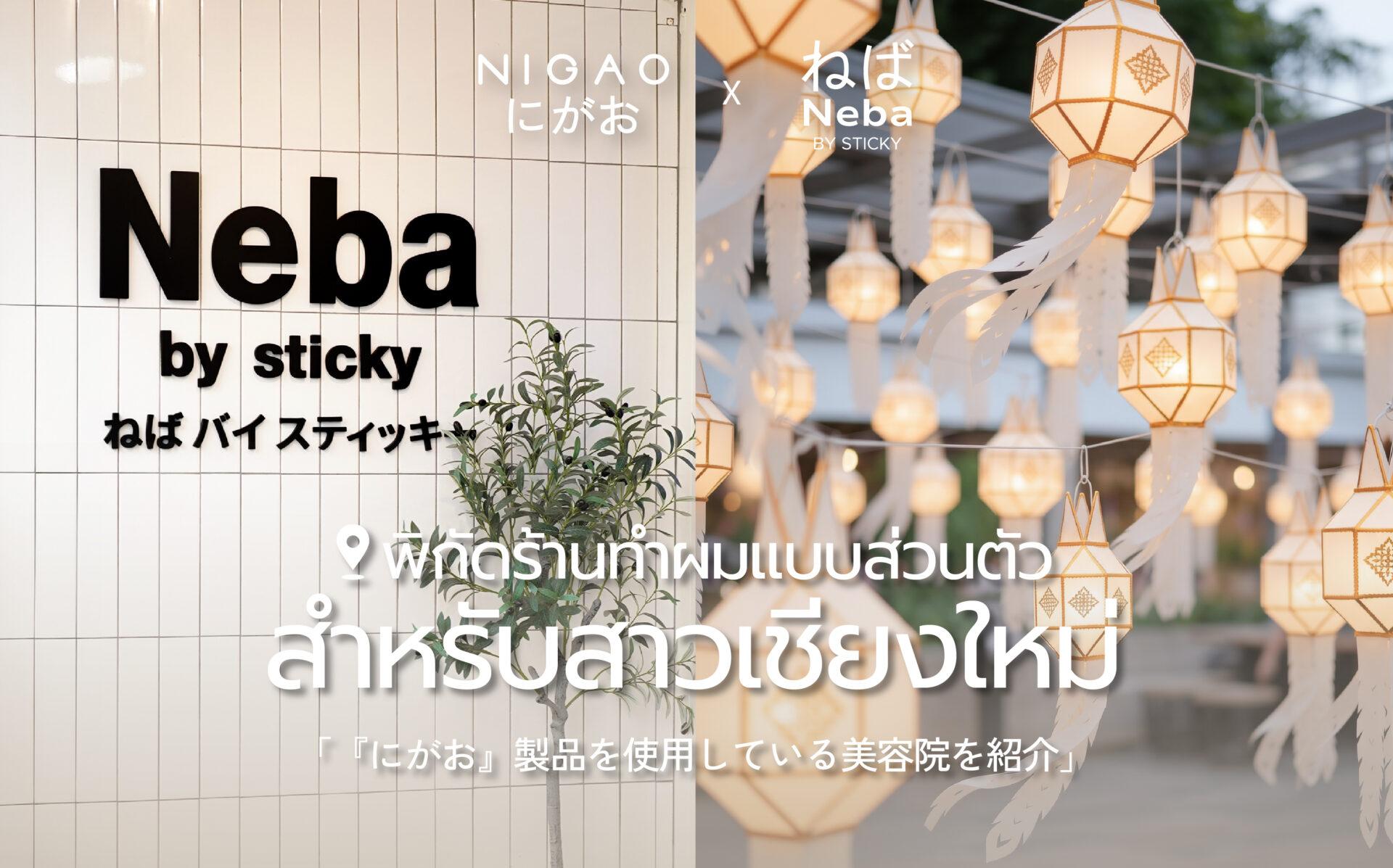 NIGAO x Neba by Sticky ร้านทำผมเชียงใหม่