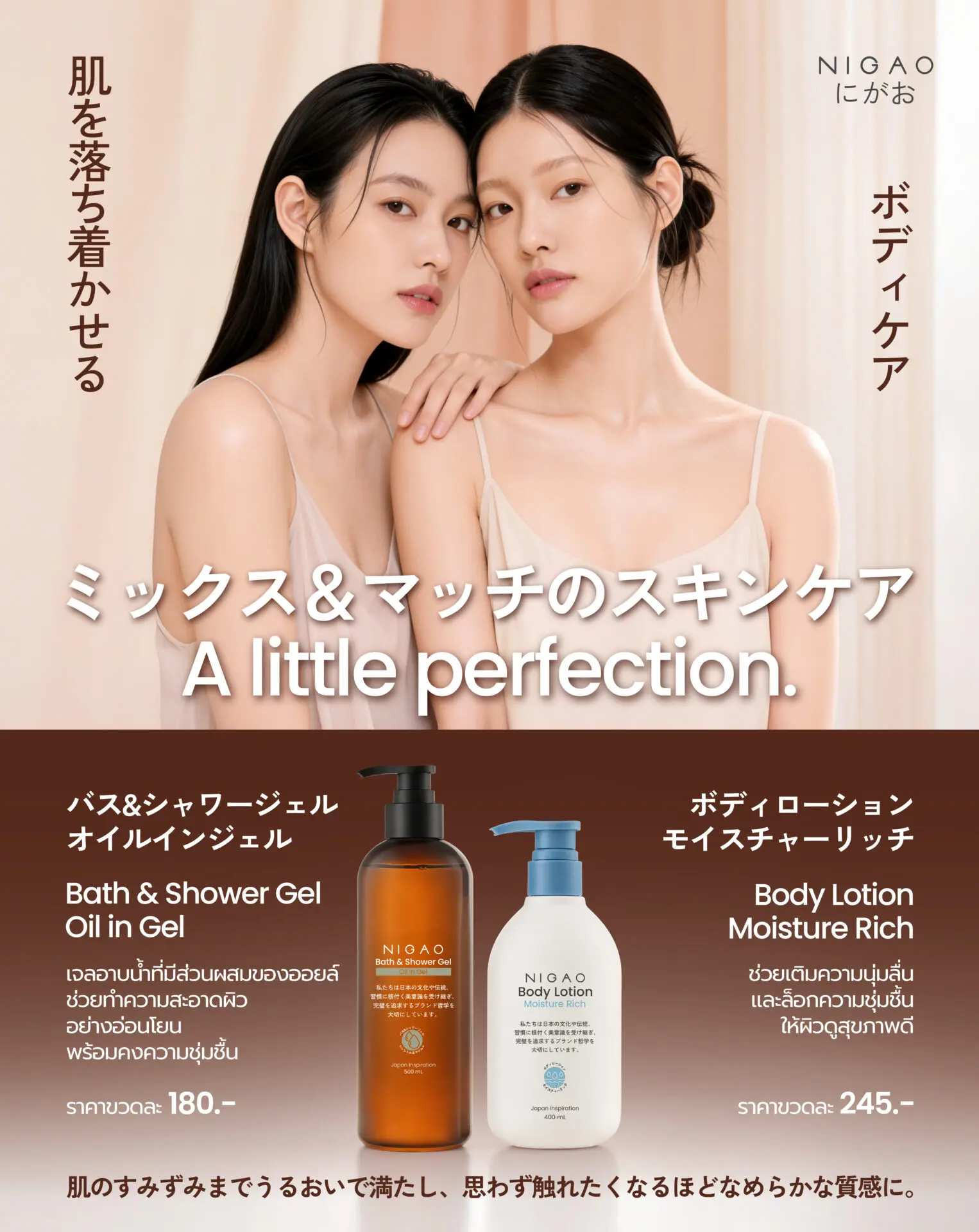 NIGAO ดูแลผิวชุ่มชื้นด้วย Bath & Shower Gel และ Lotion