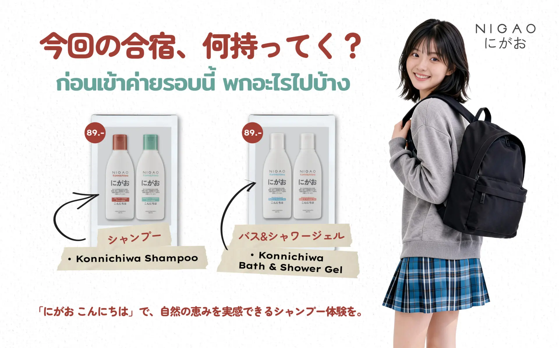 เช็กลิสต์ของใช้เข้าค่าย ดูแลผมและผิวกับ NIGAO