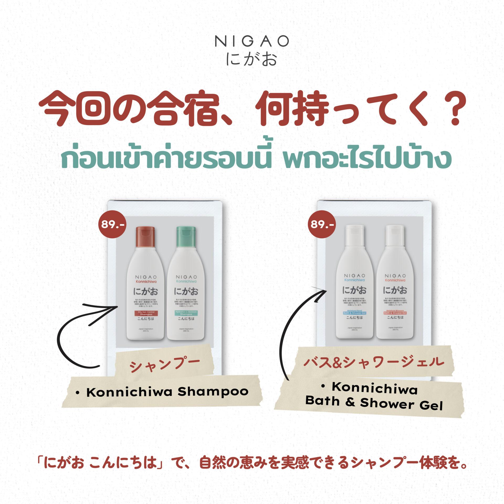 เช็กลิสต์ของใช้เข้าค่าย ดูแลผมและผิวกับ NIGAO