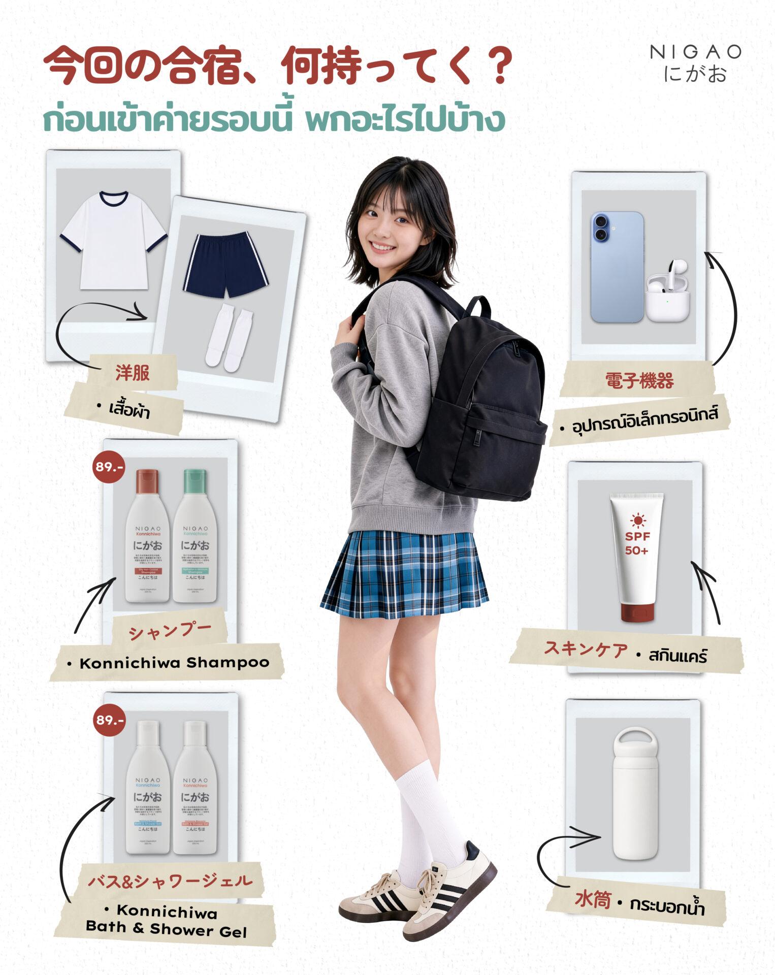 เช็กลิสต์ของใช้เข้าค่าย ดูแลผมและผิวกับ NIGAO