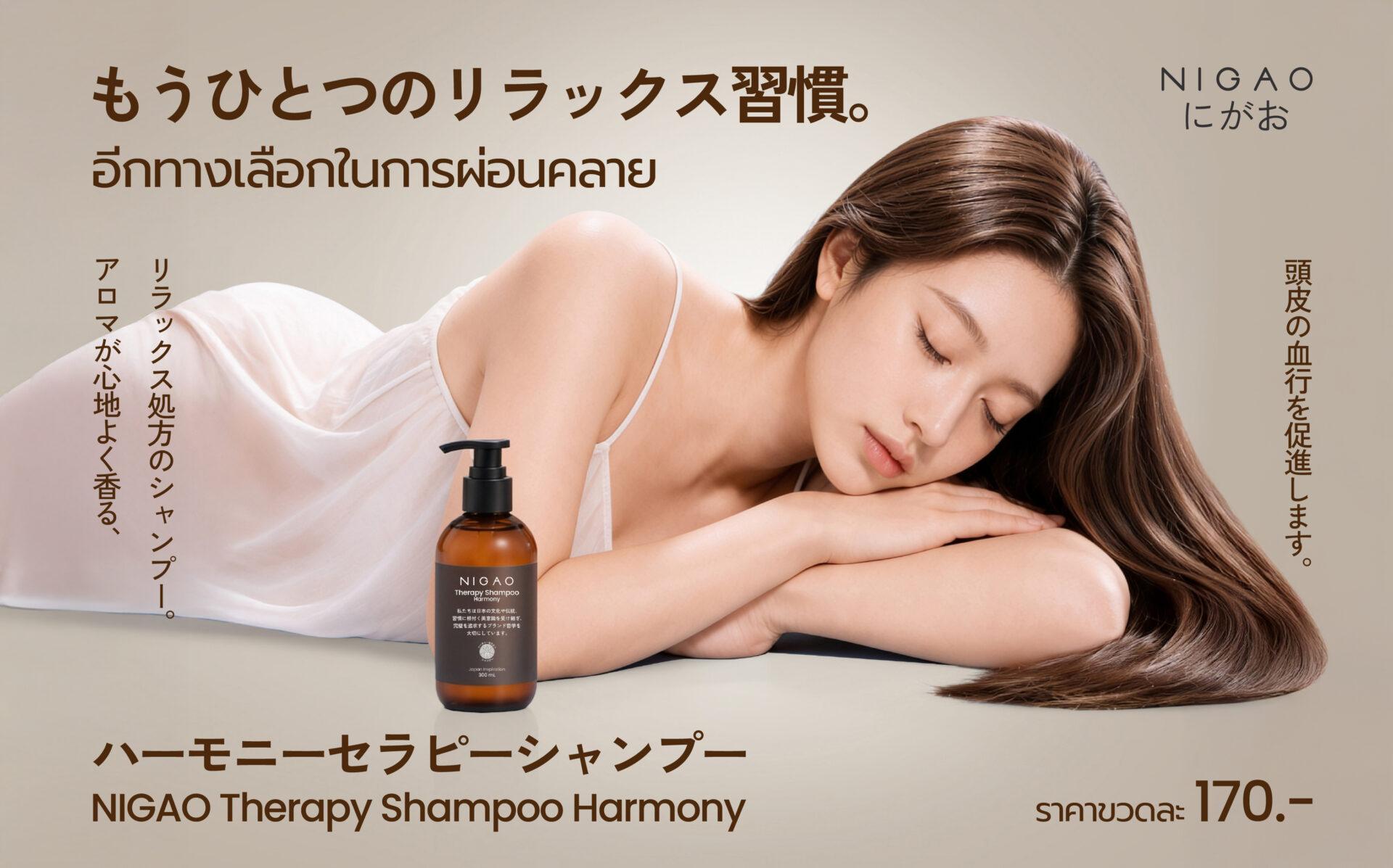 NIGAO Therapy Shampoo Harmony แชมพูเพื่อความผ่อนคลาย