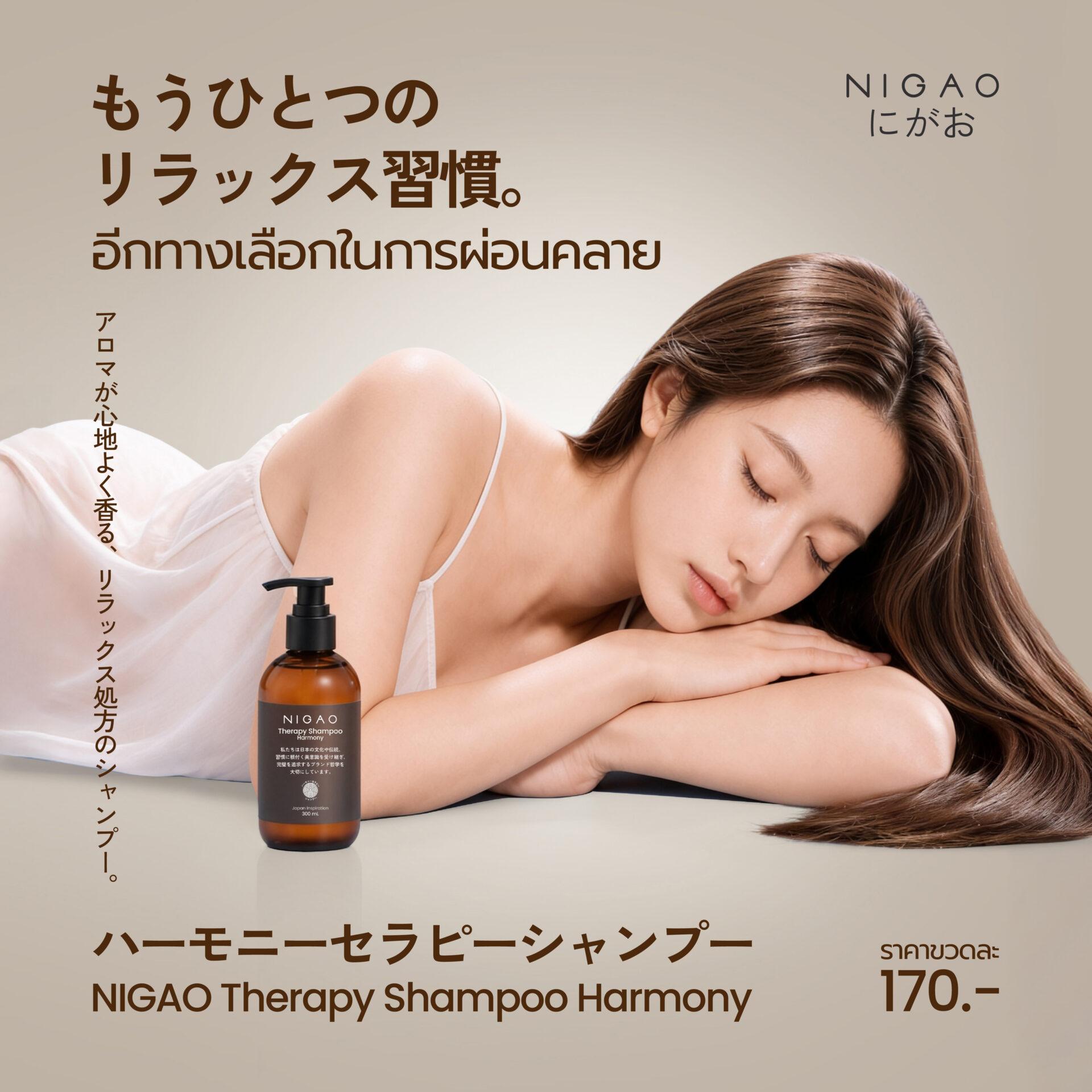 NIGAO Therapy Shampoo Harmony แชมพูเพื่อความผ่อนคลาย